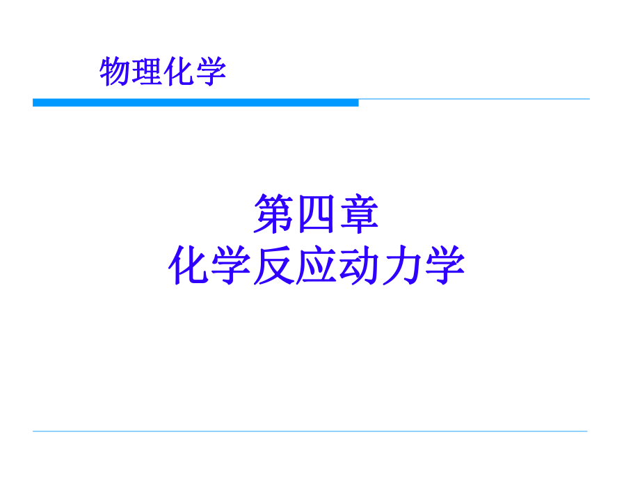 物理化学化学反应动力学.ppt_第1页