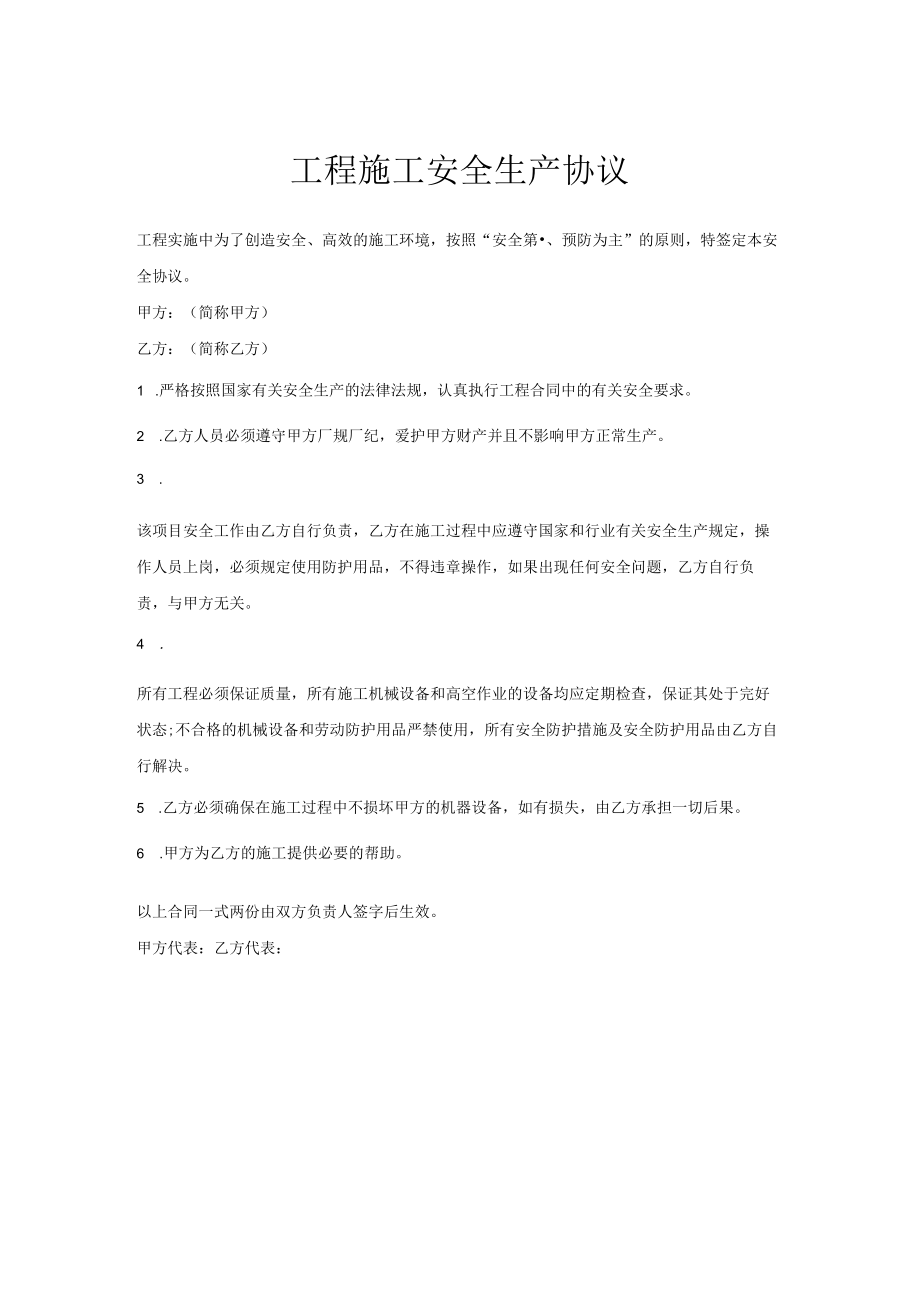 工程施工安全生产协议.docx_第1页