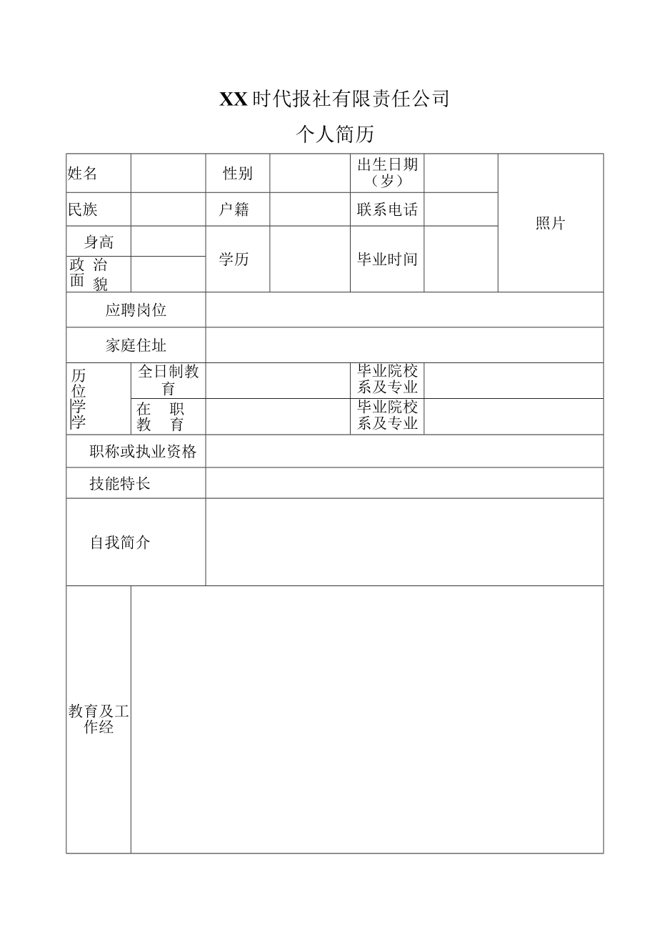 XX时代报社有限责任公司个人简历.docx_第1页