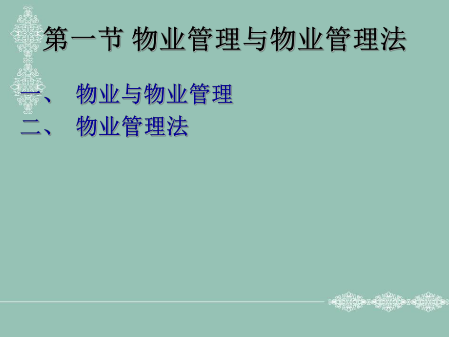 物业管理法规.ppt_第3页