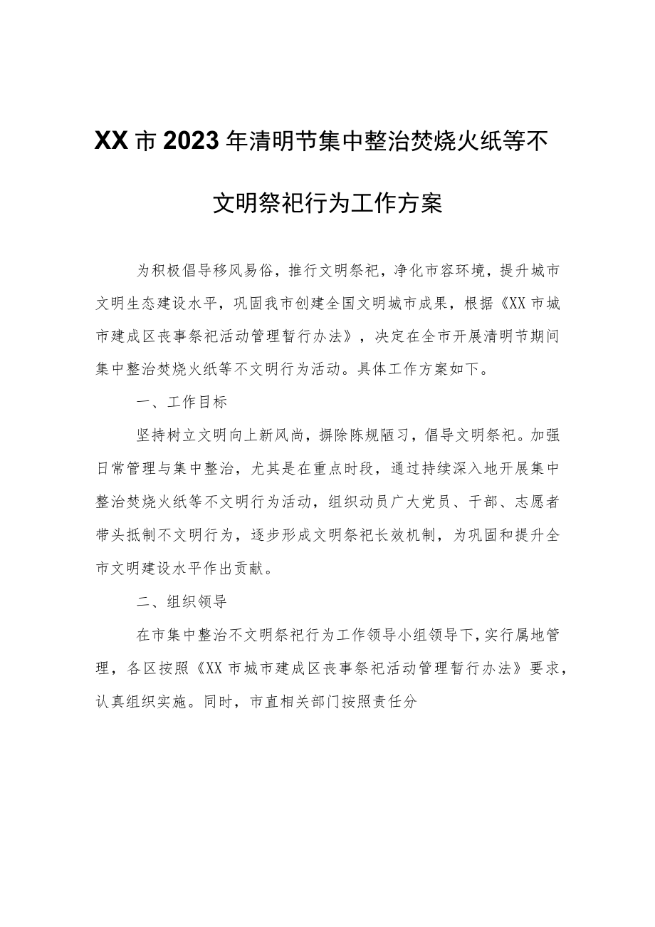 XX市2023年清明节集中整治焚烧火纸等不文明祭祀行为工作方案.docx_第1页