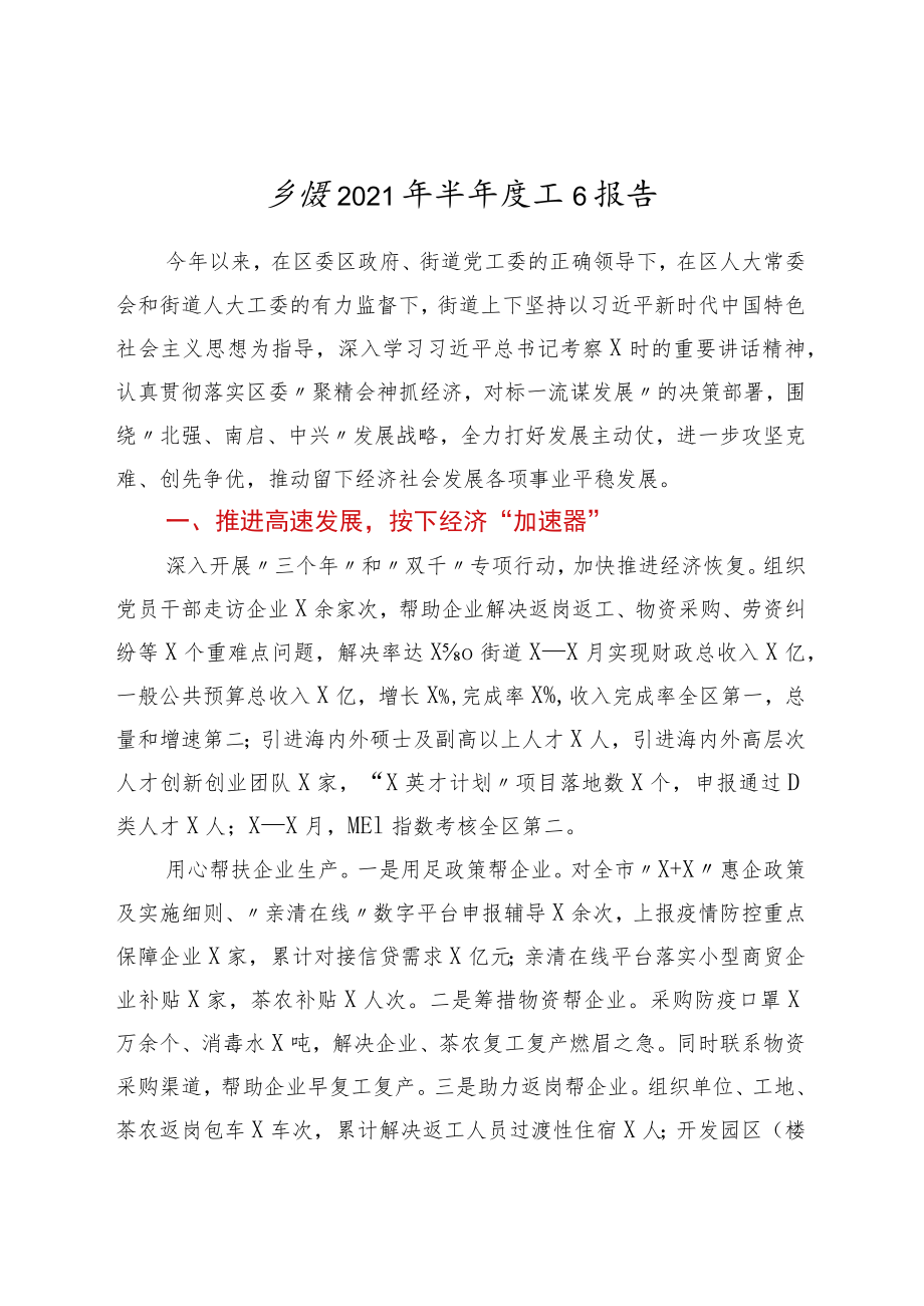 乡镇2021年上半年工作总结报告.docx_第1页