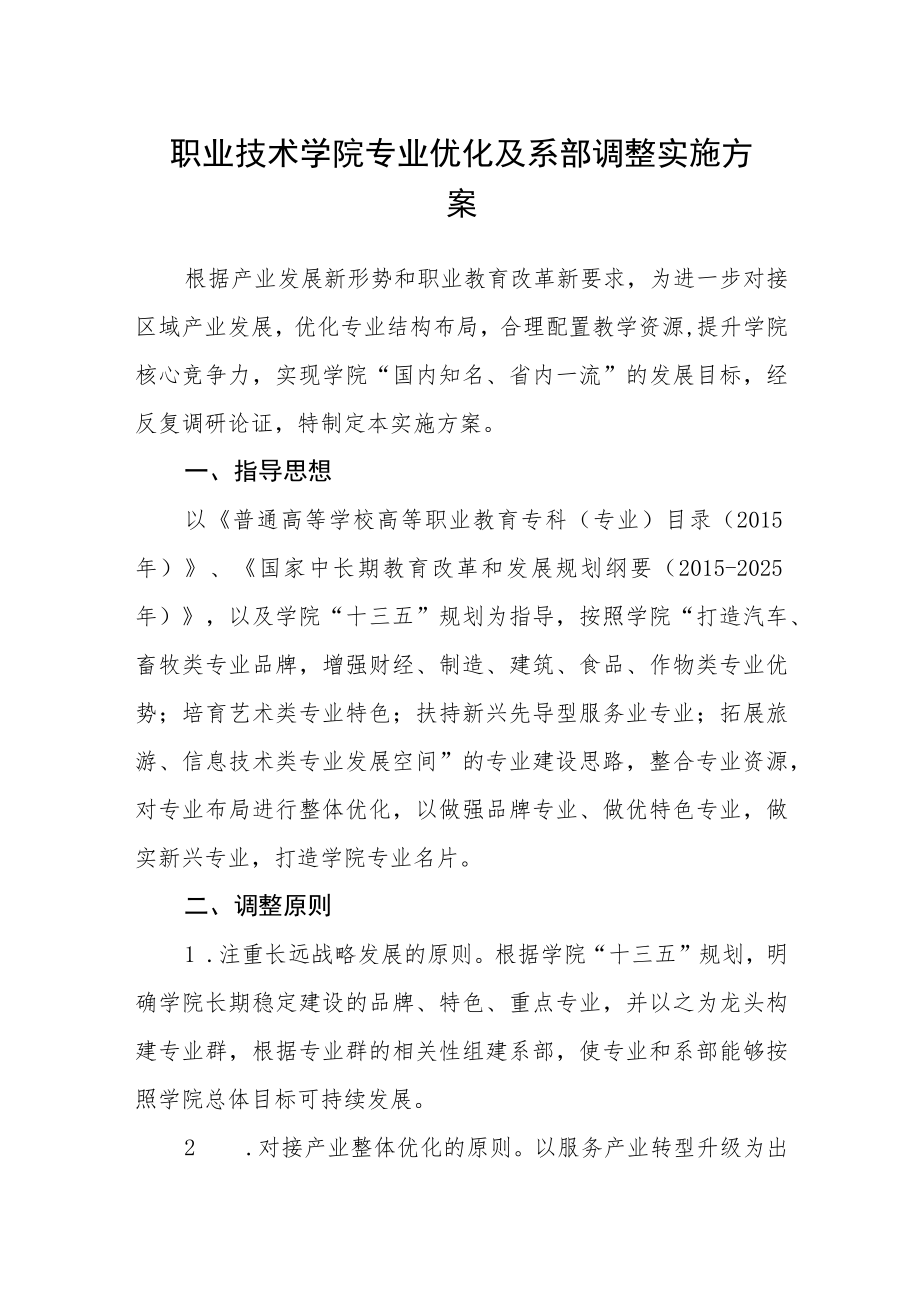 职业技术学院专业优化及系部调整实施方案.docx_第1页