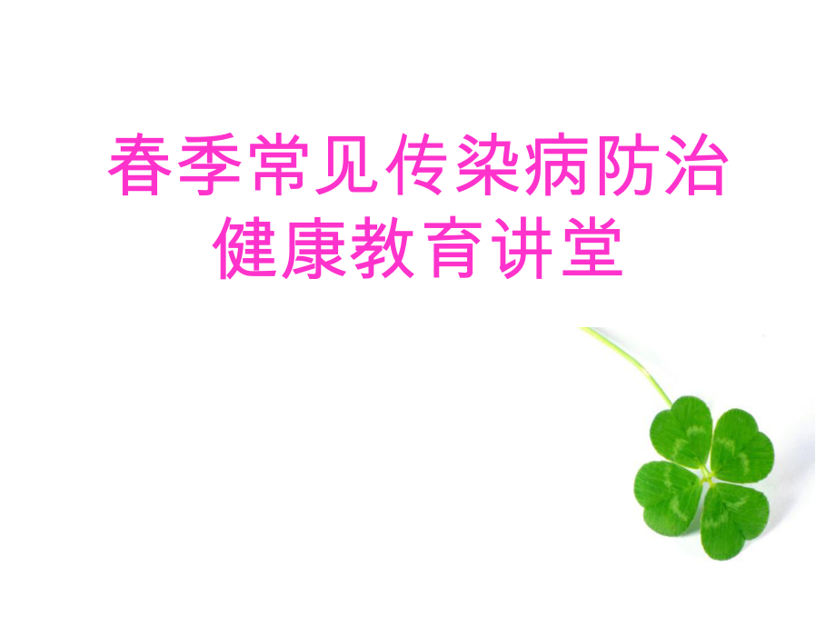 季传染病防治课件.ppt_第1页