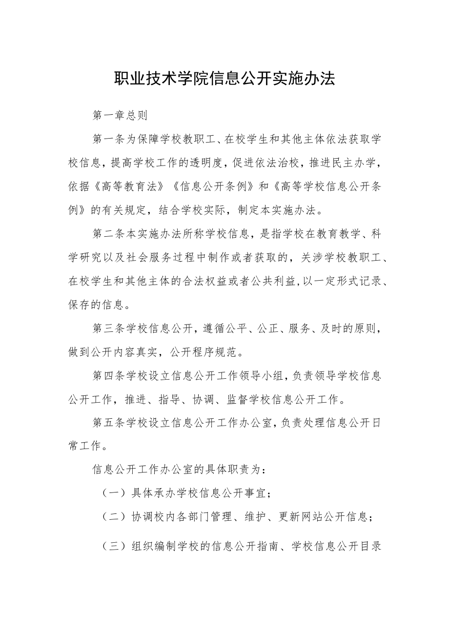 职业技术学院信息公开实施办法.docx_第1页