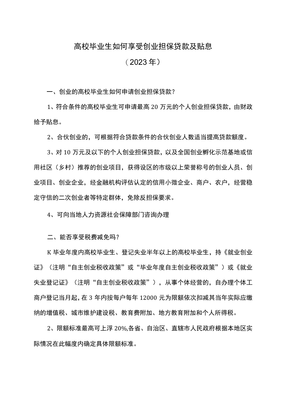 高校毕业生如何享受创业担保贷款及贴息（2023年）.docx_第1页