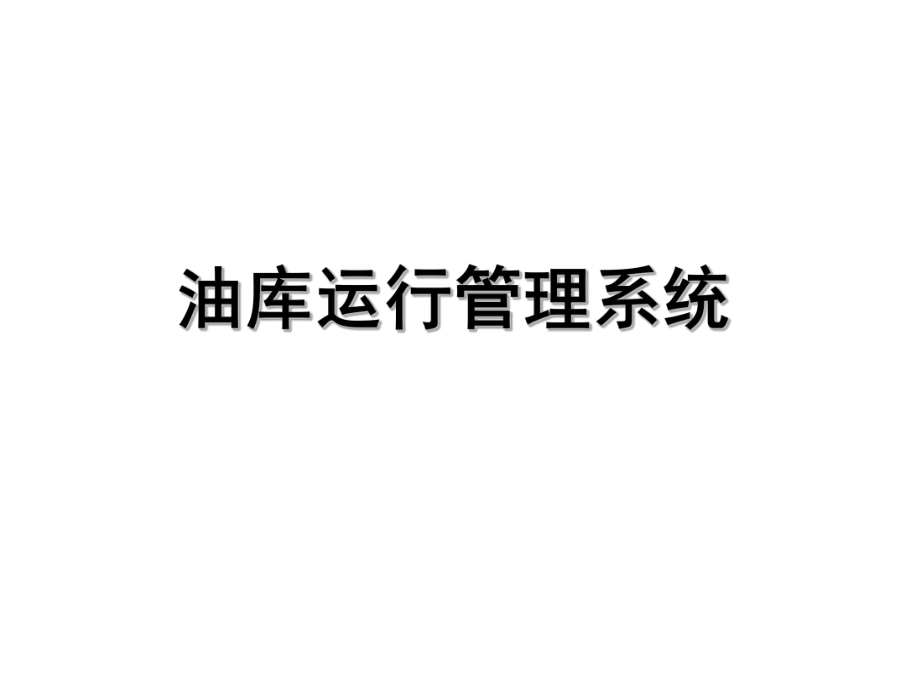 油库运行管理系统.ppt_第1页