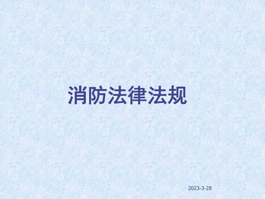 消防法律法规知识.ppt_第1页