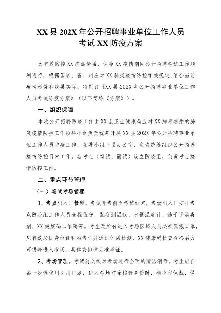 XX县202X年公开招聘事业单位工作人员考试XX防疫方案.docx_第1页