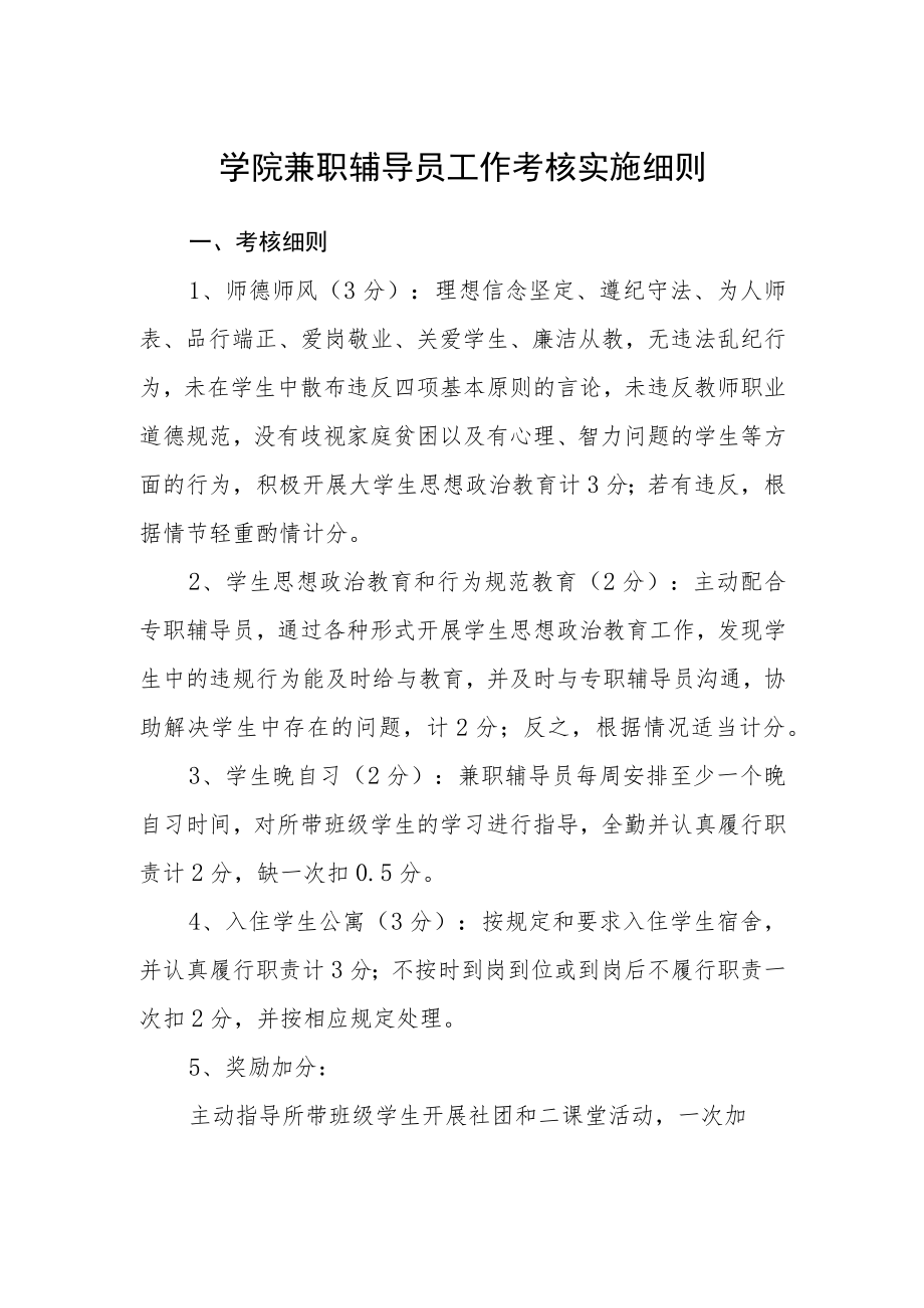 学院兼职辅导员工作考核实施细则.docx_第1页