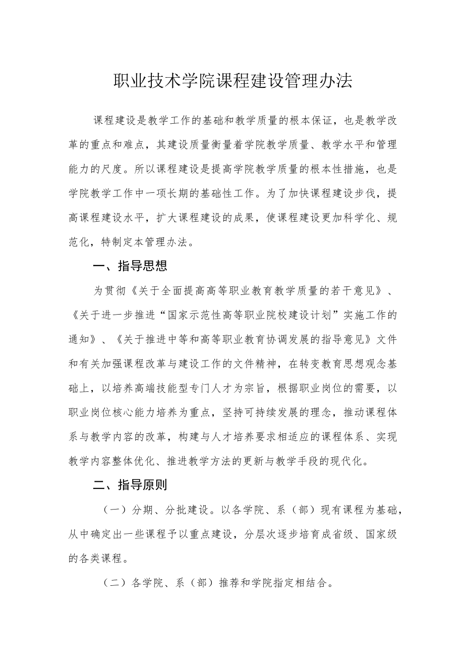 职业技术学院课程建设管理办法.docx_第1页