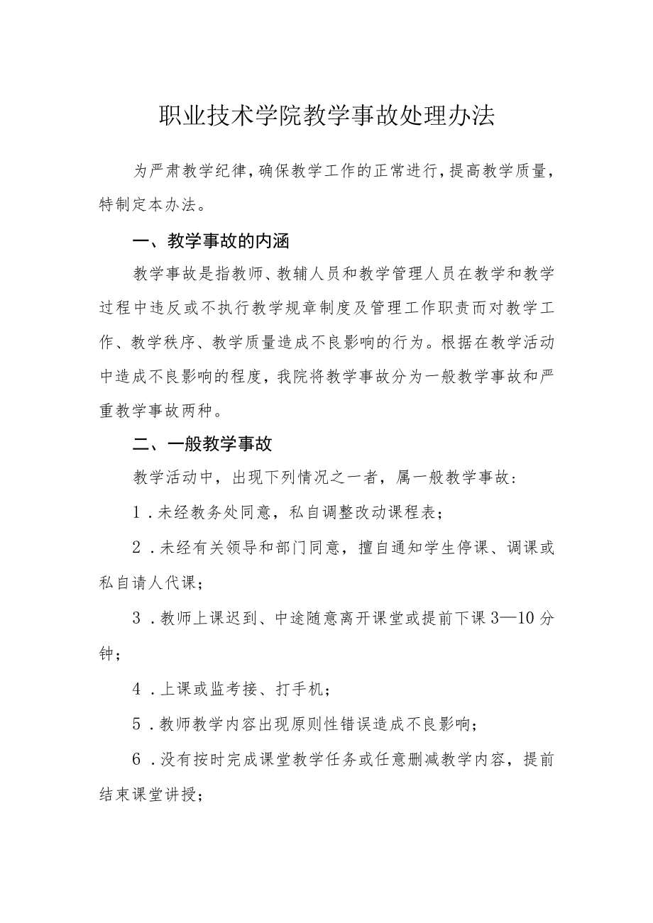 职业技术学院教学事故处理办法.docx_第1页