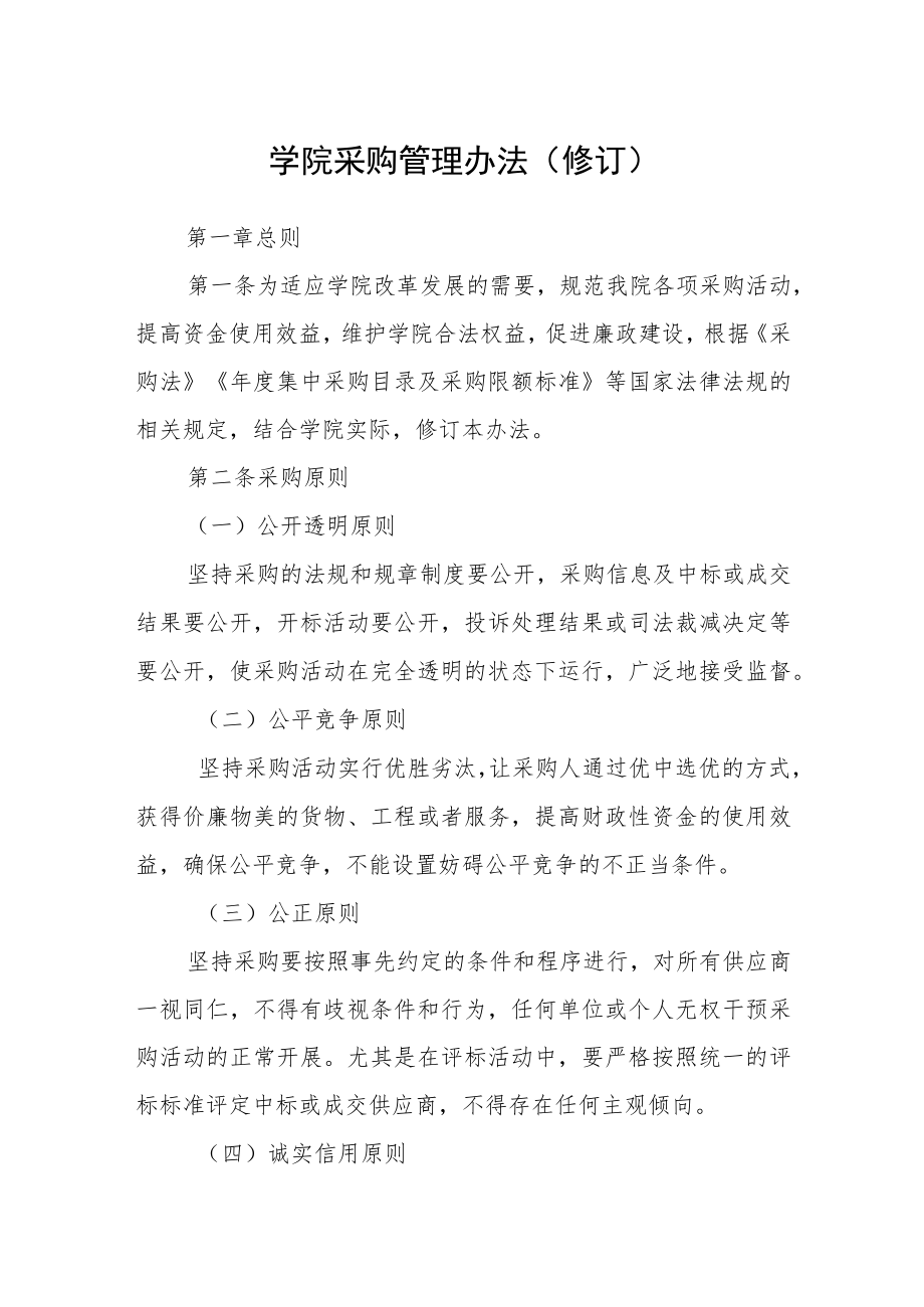 学院采购管理办法(修订).docx_第1页