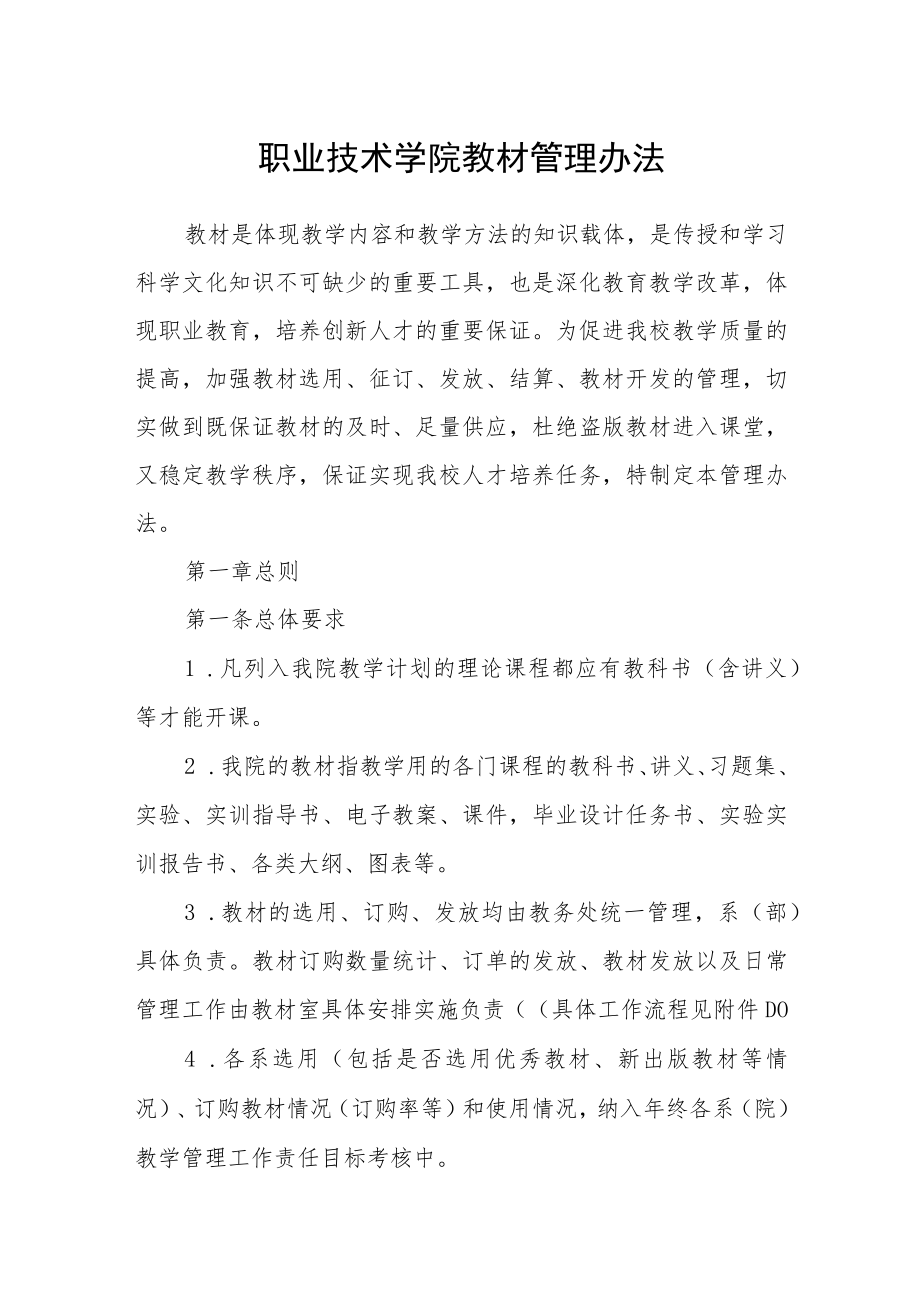 职业技术学院教材管理办法.docx_第1页