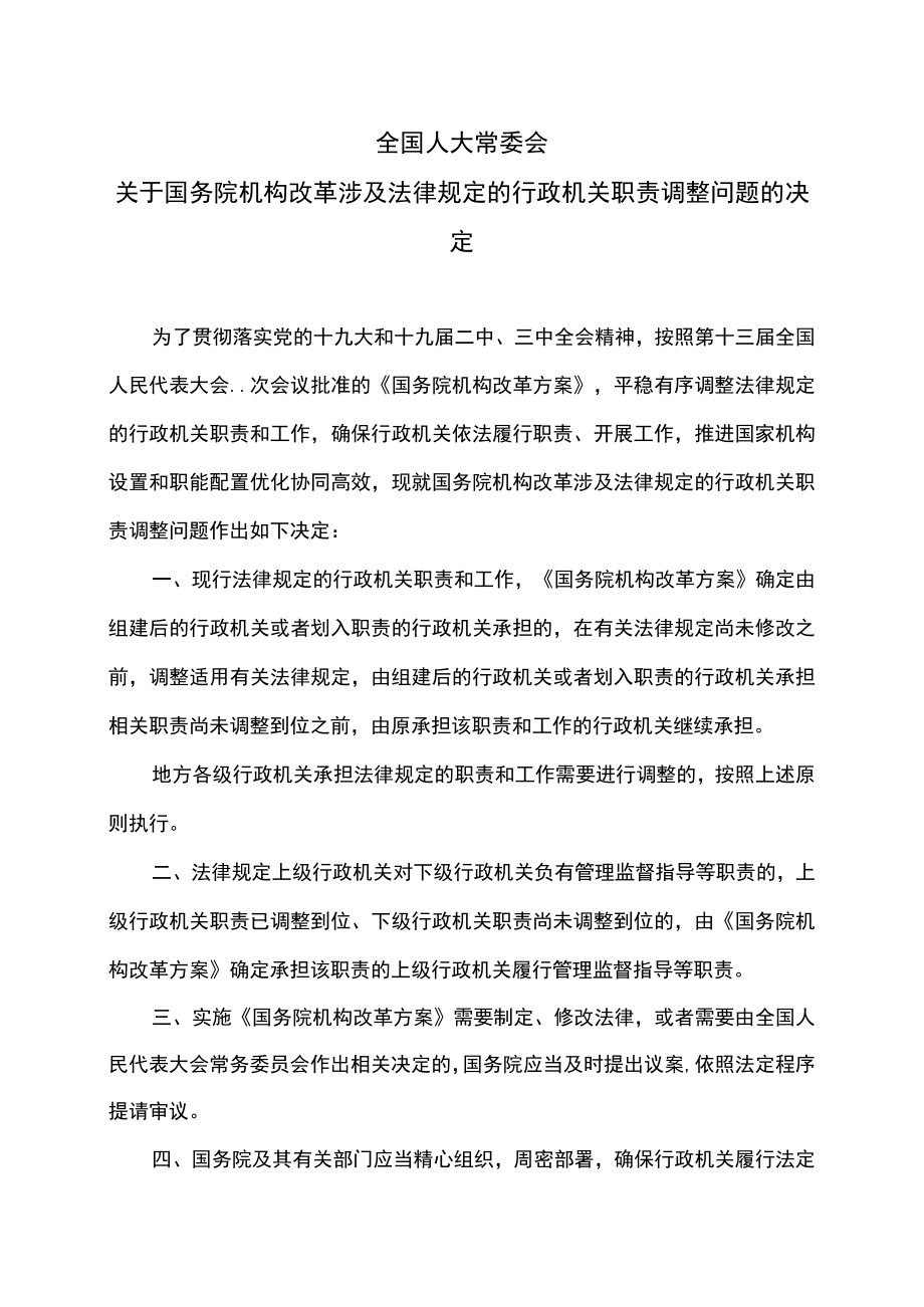 全国人大常委会关于国务院机构改革涉及法律规定的行政机关职责调整问题的决定（2018年）.docx_第1页