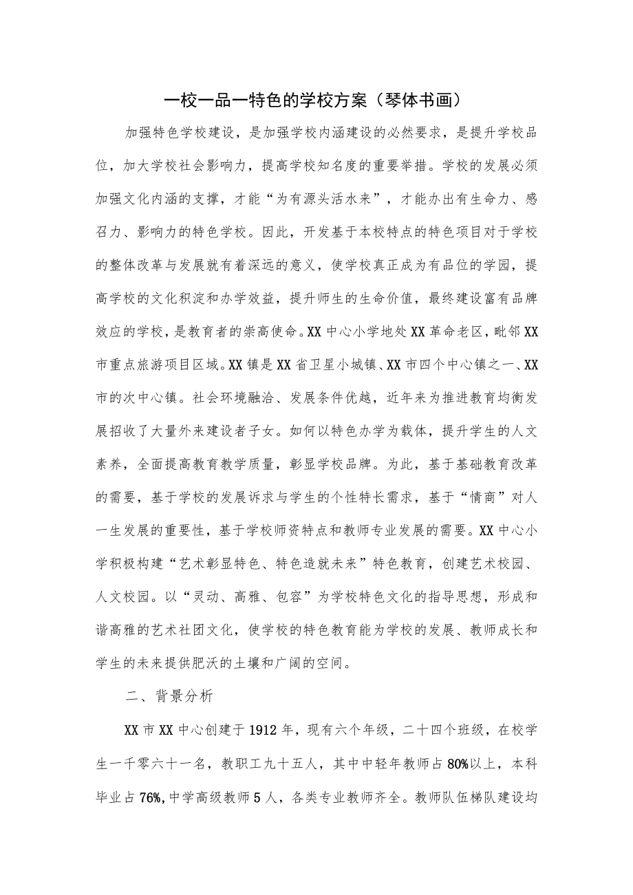 一校一品一特色的学校方案（琴体书画）.docx_第1页