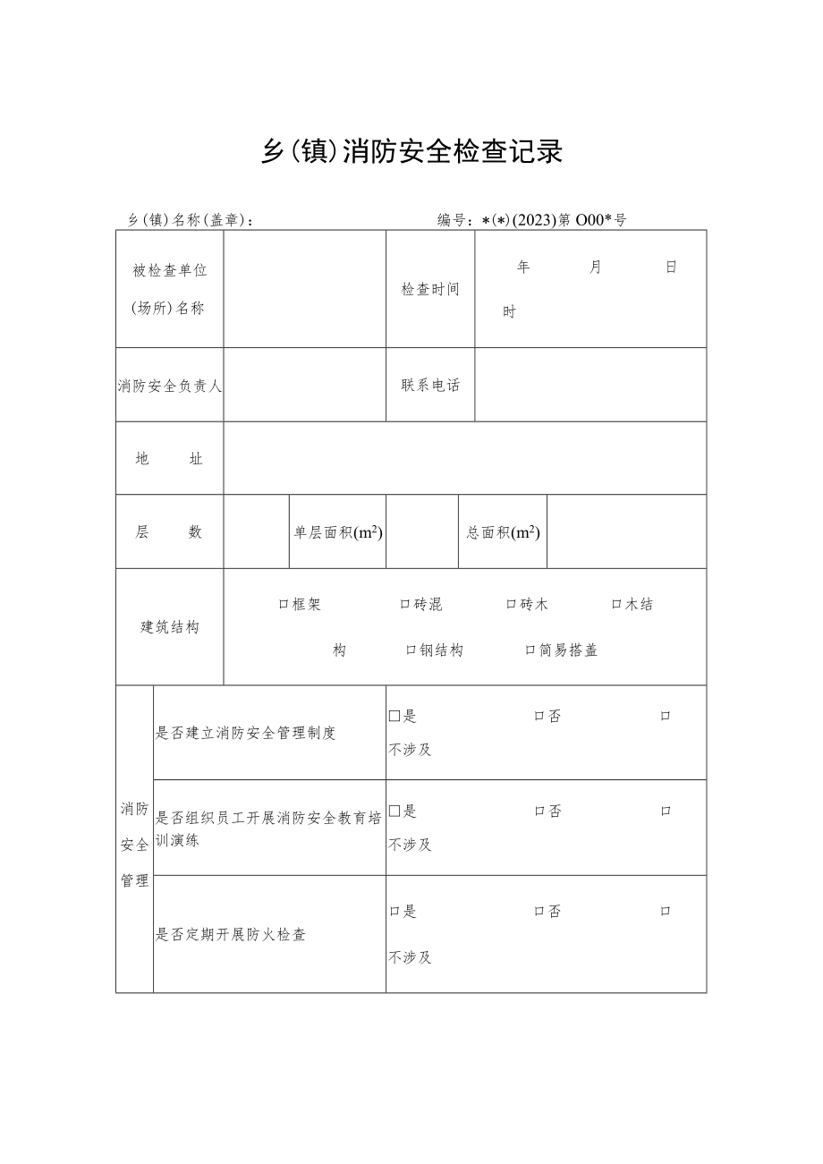 乡（镇）消防安全检查记录.docx_第1页