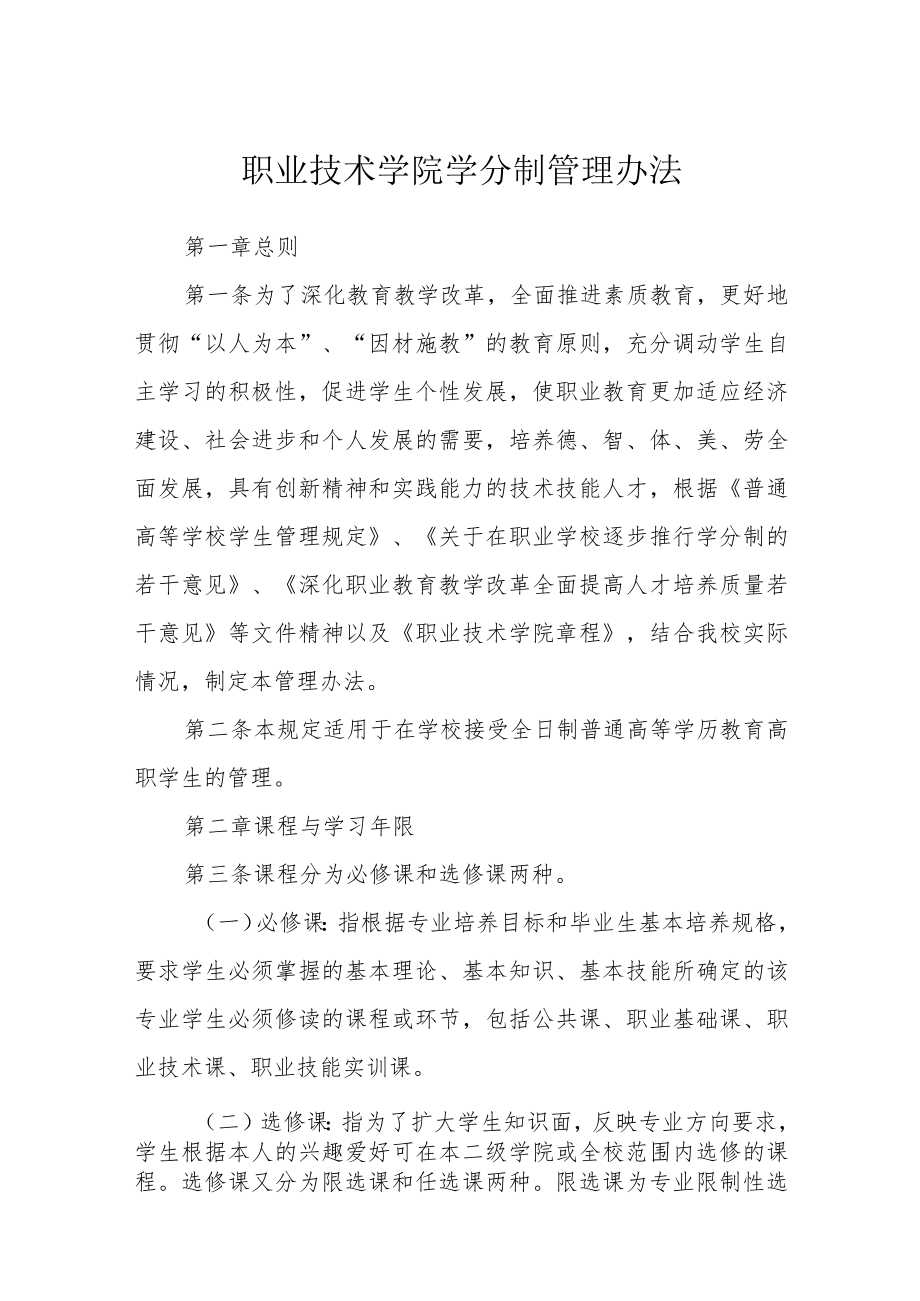 职业技术学院学分制管理办法.docx_第1页