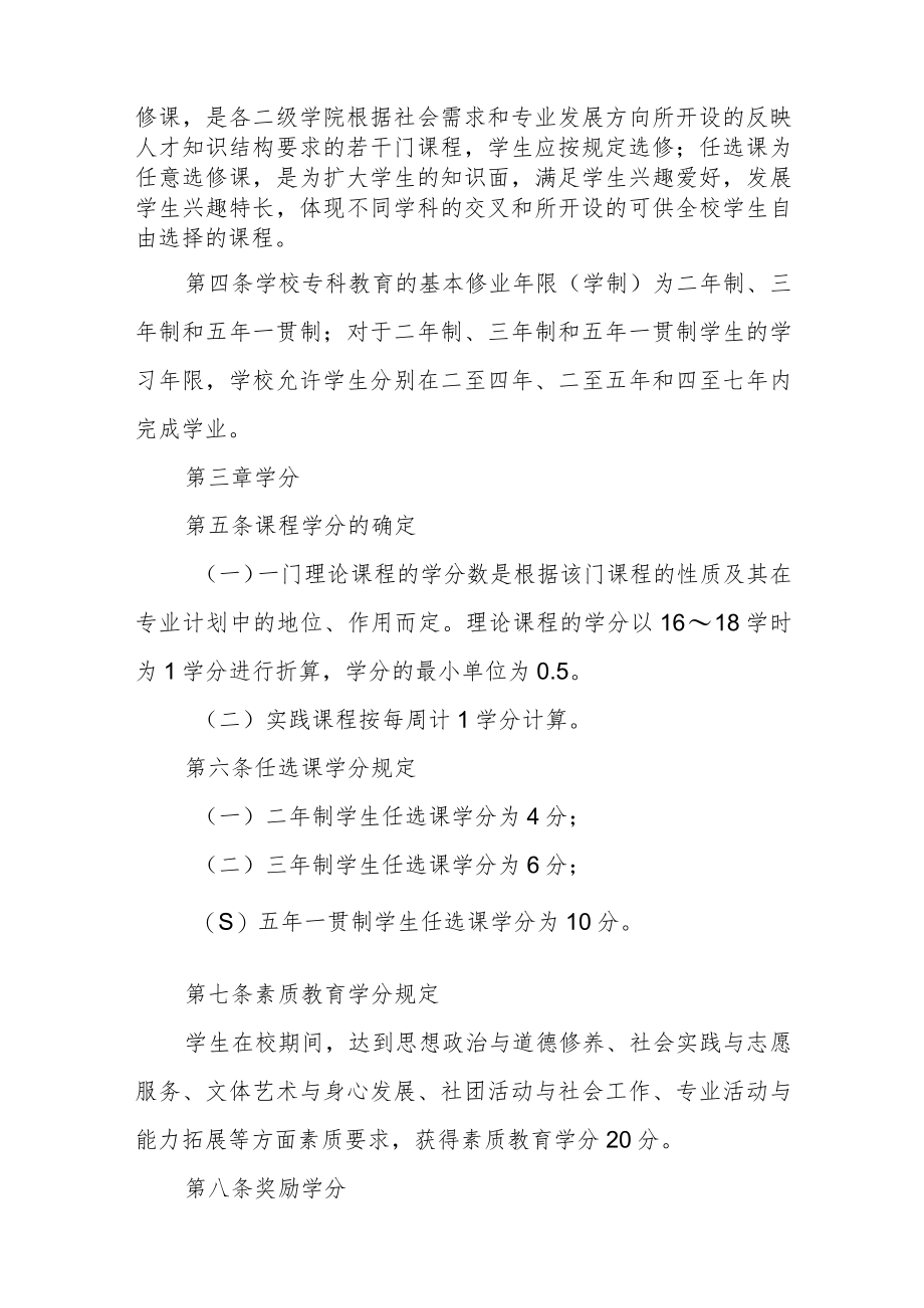 职业技术学院学分制管理办法.docx_第2页