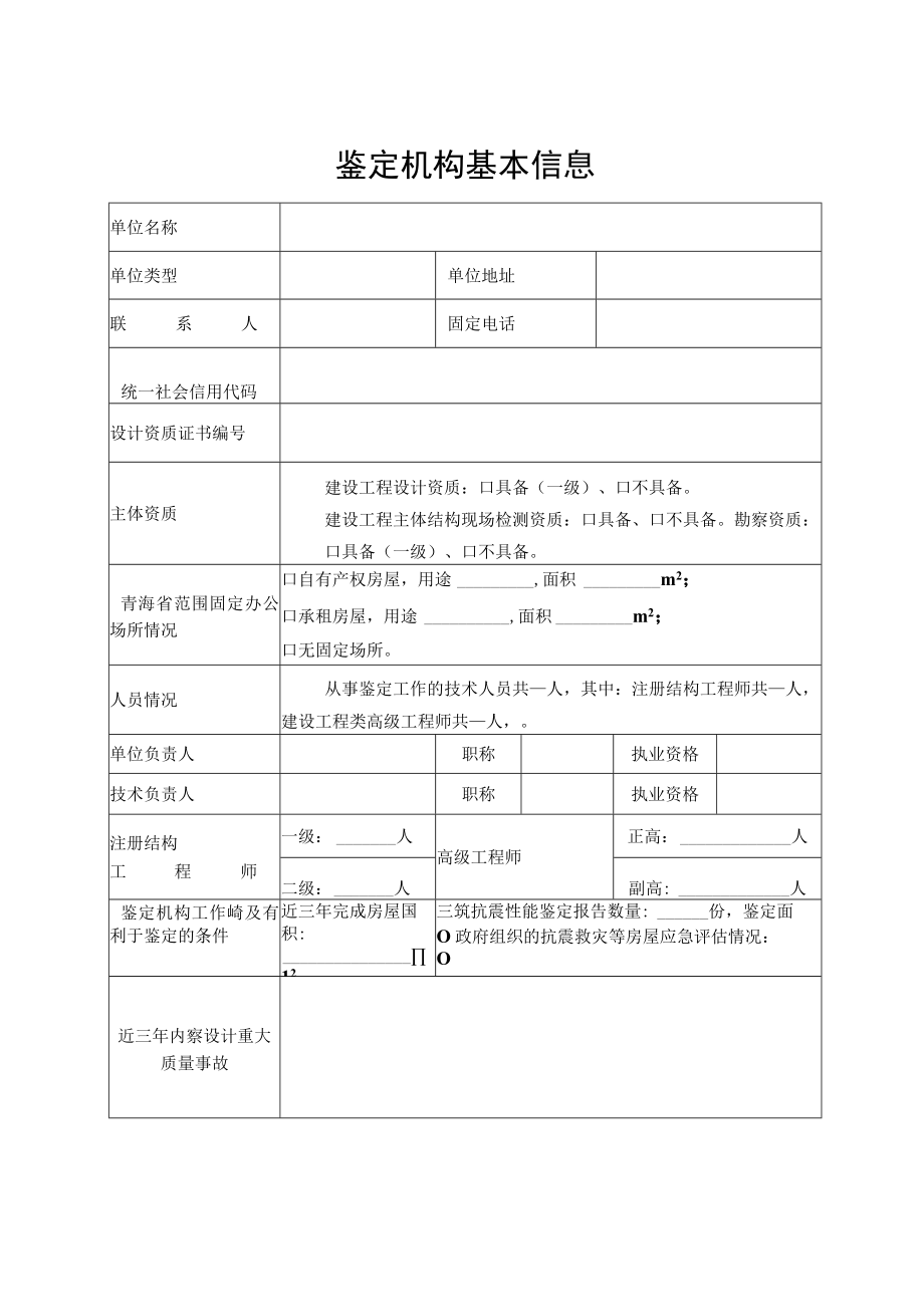 《房屋建筑抗震性能鉴定机构登记表》.docx_第3页