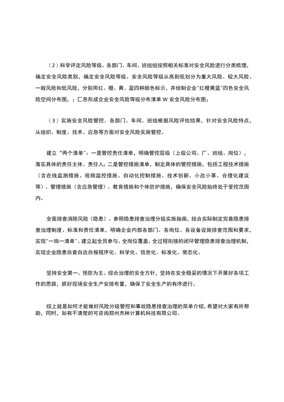 如何做好风险分级管控与事故隐患排查治理.docx_第3页