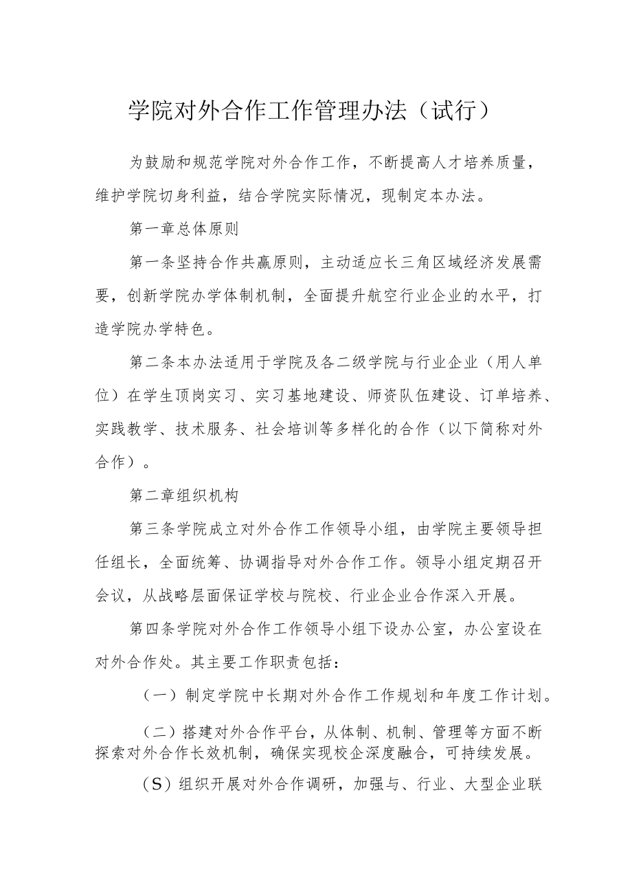 学院对外合作工作管理办法（试行）.docx_第1页