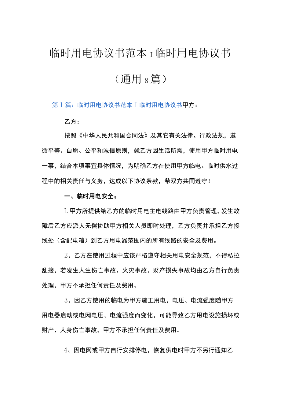 临时用电协议书(通用8篇).docx_第1页