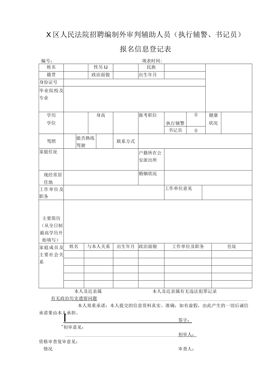 X区人民法院招聘编制外审判辅助人员（执行辅警、书记员）报名信息登记表.docx_第1页