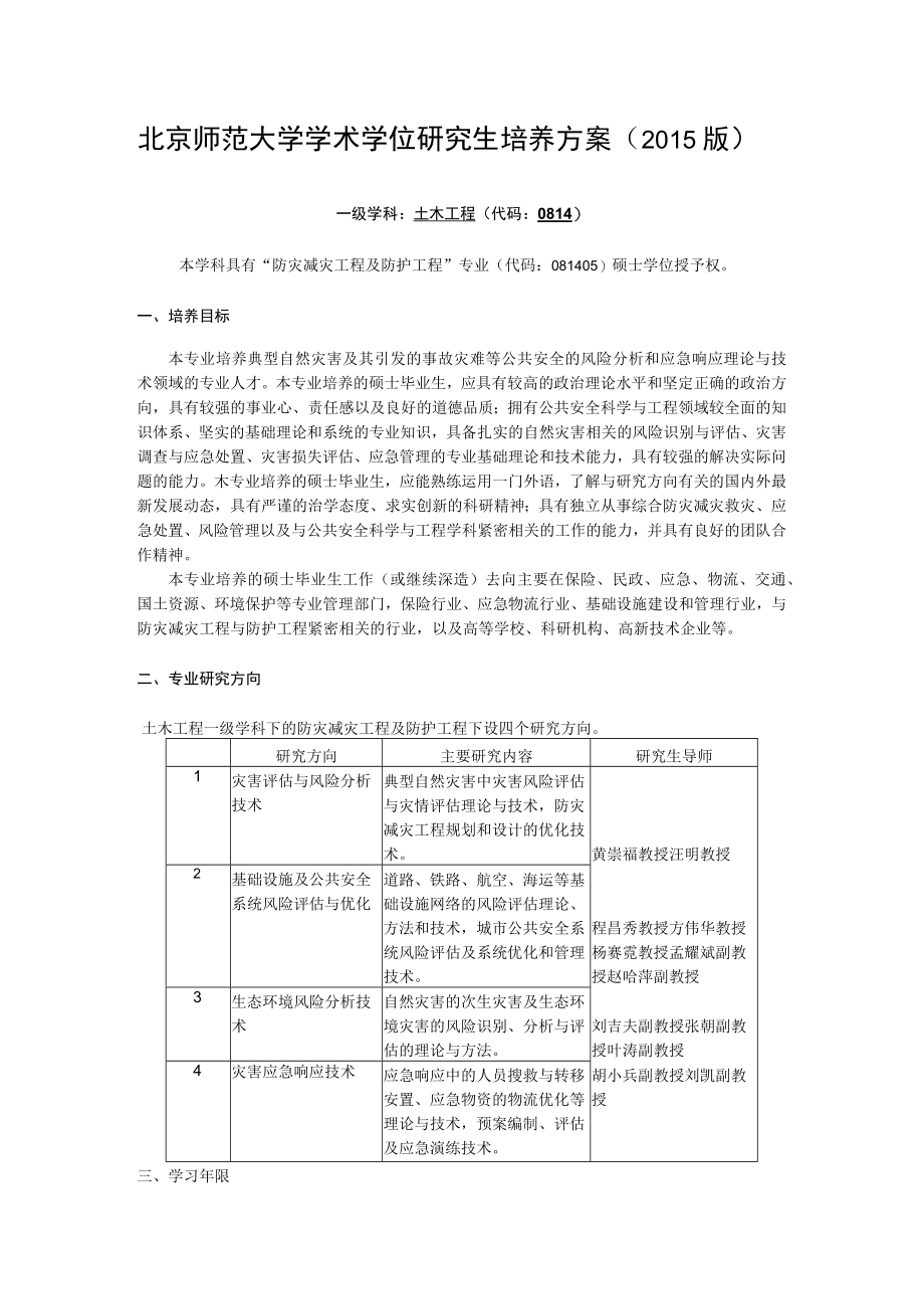 北京师范大学学术学位研究生培养方案（2015版）.docx_第1页