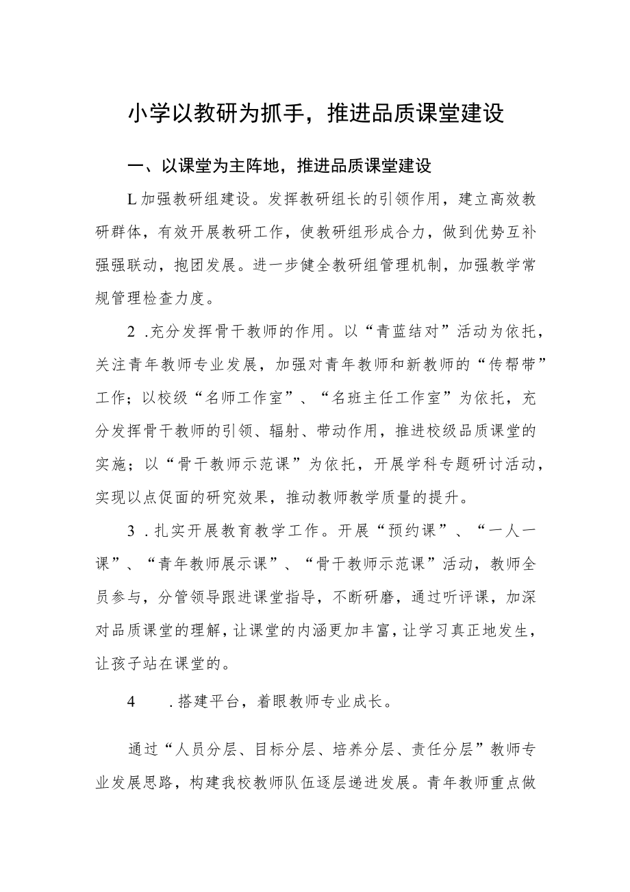 小学以教研为抓手推进品质课堂建设.docx_第1页