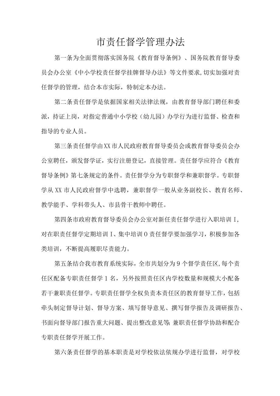 市责任督学管理办法.docx_第1页