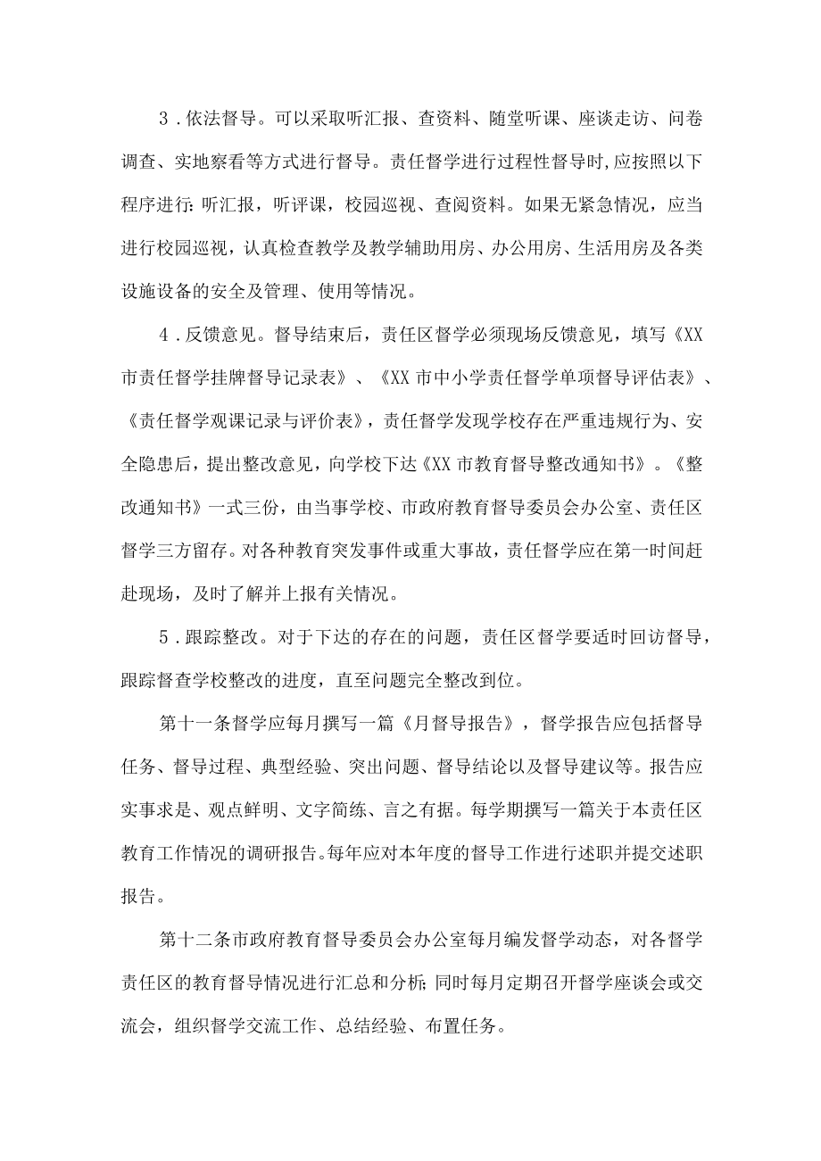 市责任督学管理办法.docx_第3页