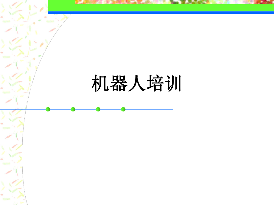 机器人培训(三).ppt_第1页