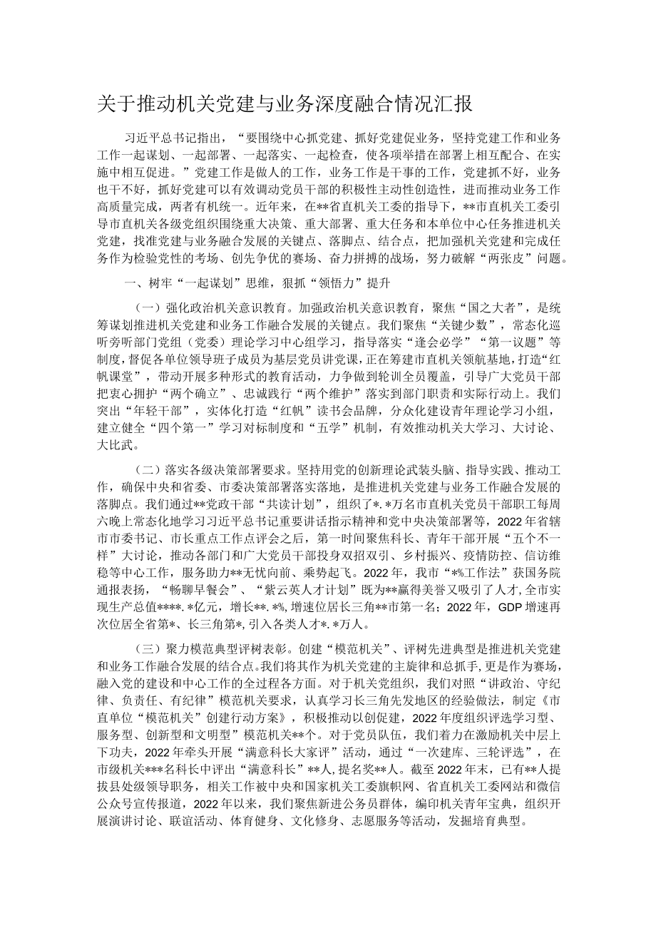 关于推动机关党建与业务深度融合情况汇报.docx_第1页