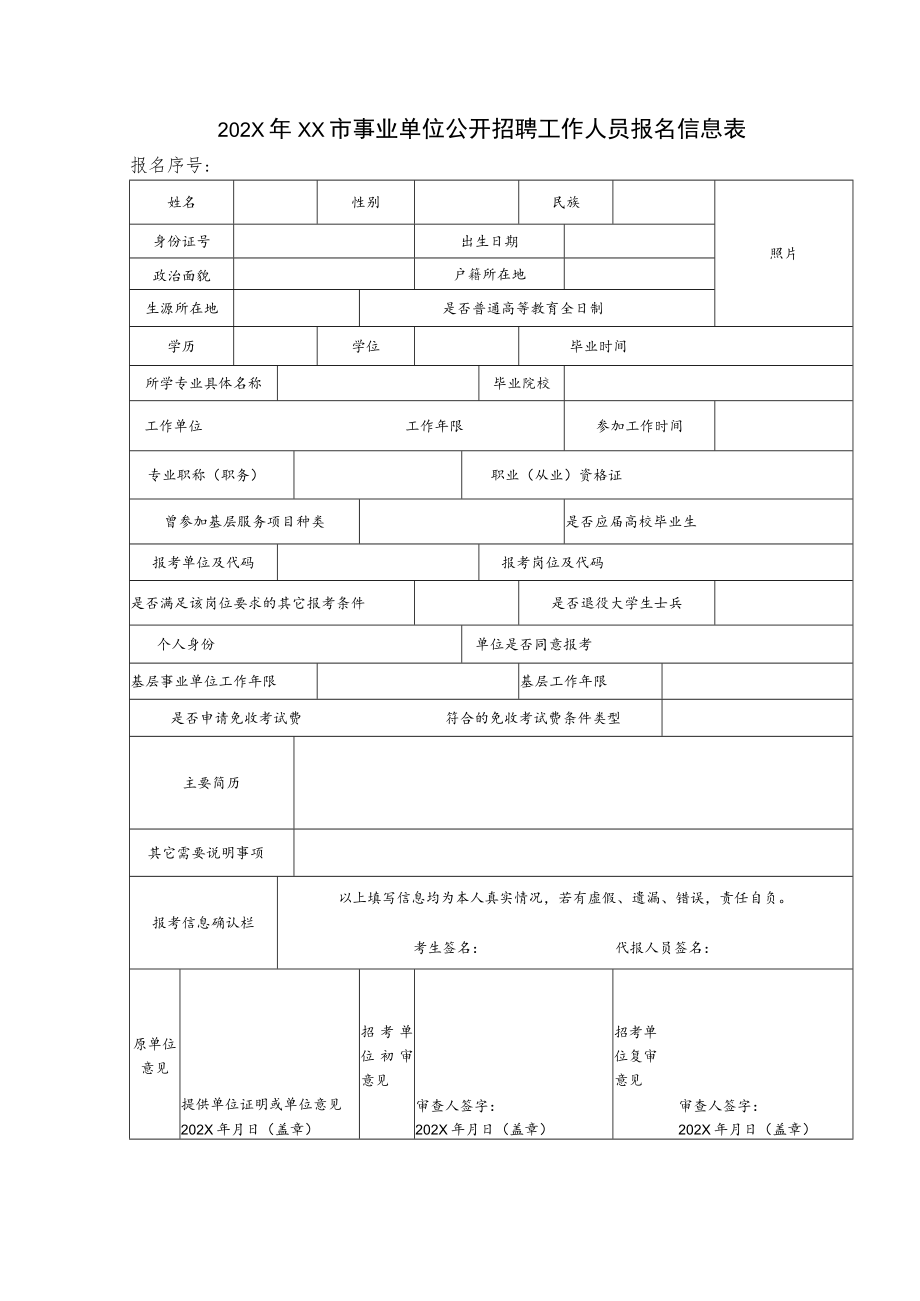 202X年XX市事业单位公开招聘工作人员报名信息表.docx_第1页