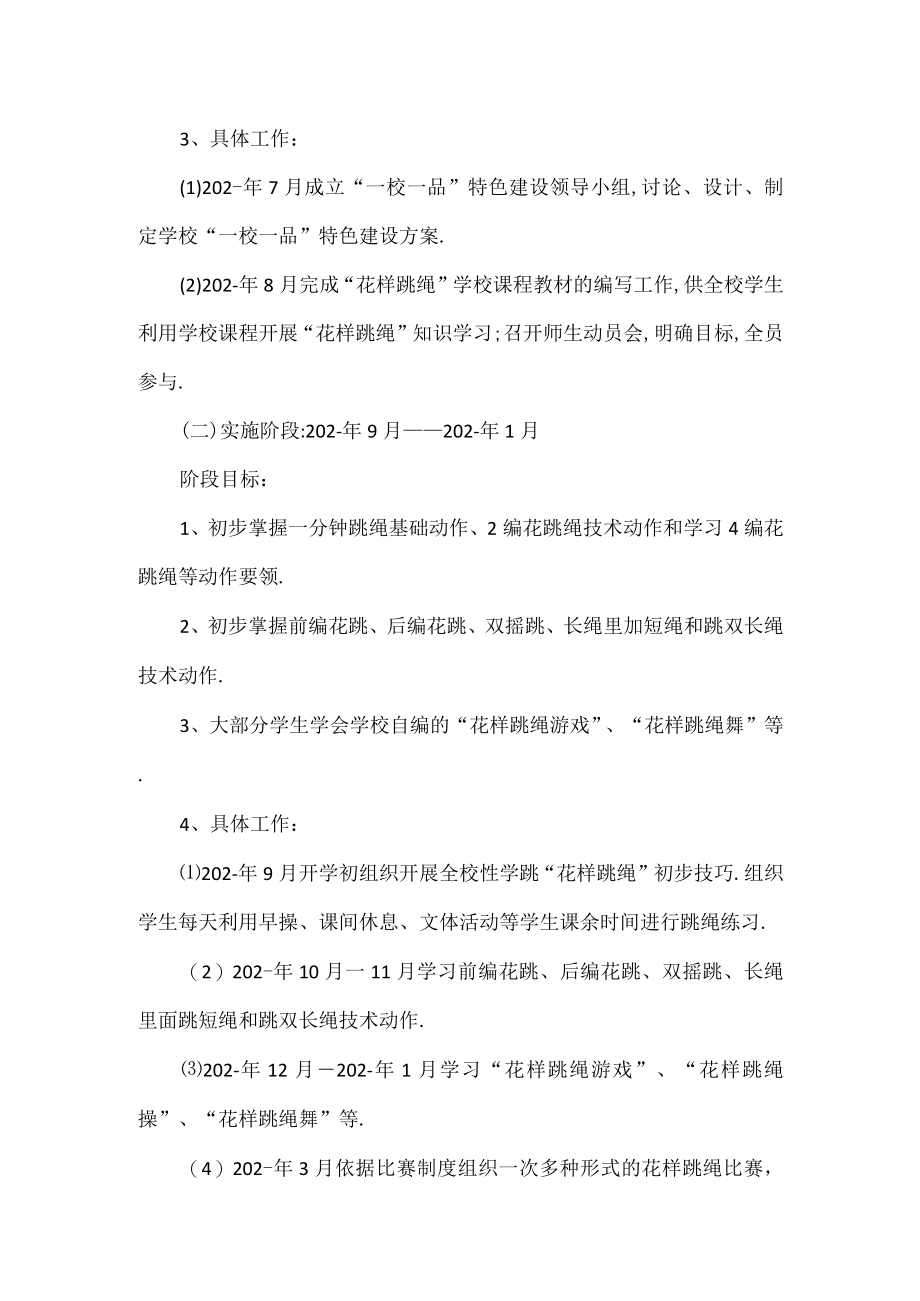 一校一品一特色的学校方案“花样跳绳”.docx_第3页