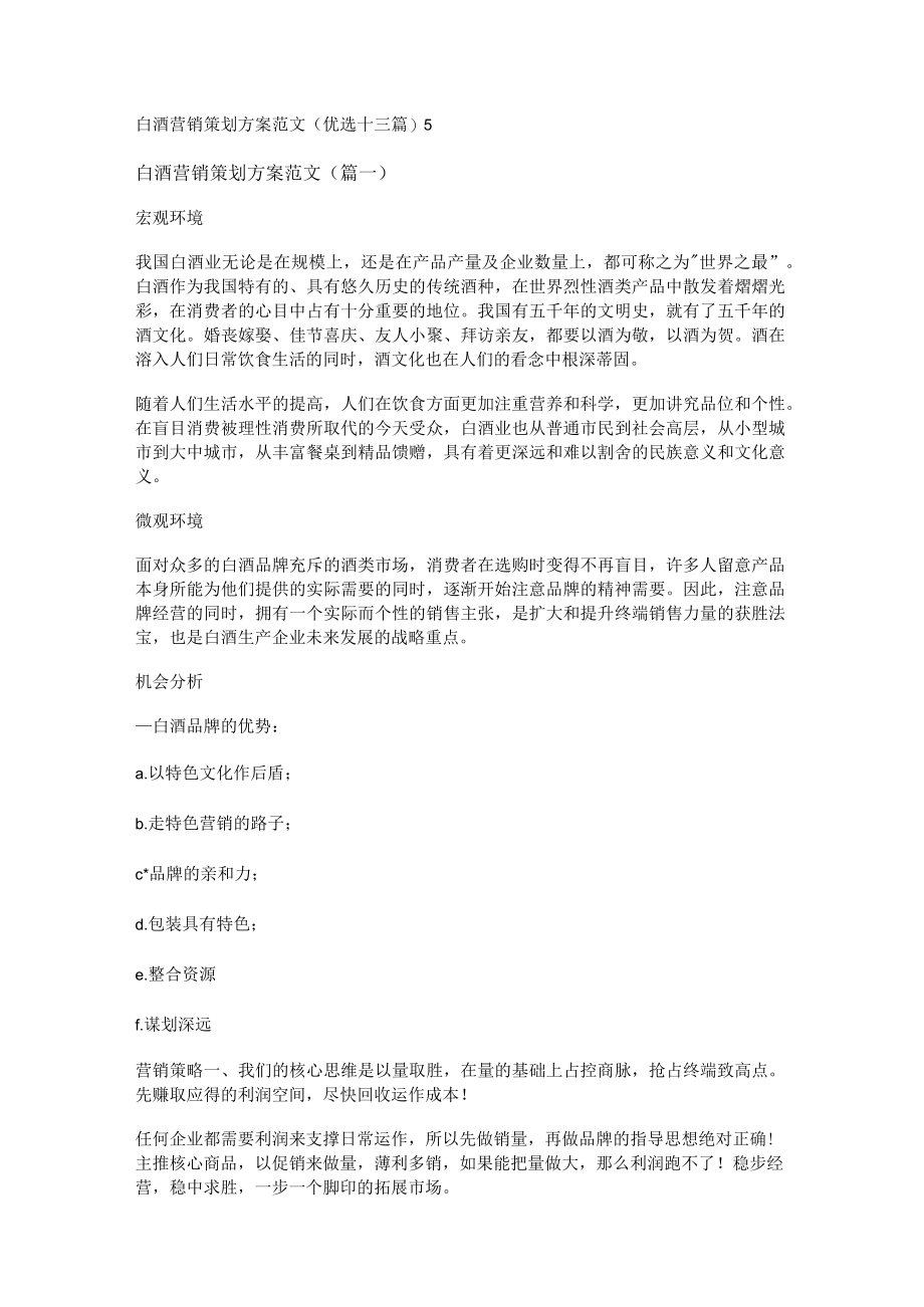 白酒营销策划方案范文(优选十三篇).docx_第1页