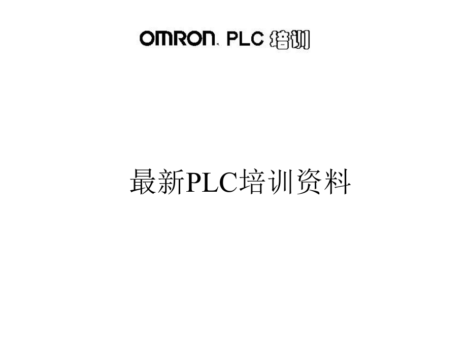 欧姆龙PLC培训教程.ppt_第2页