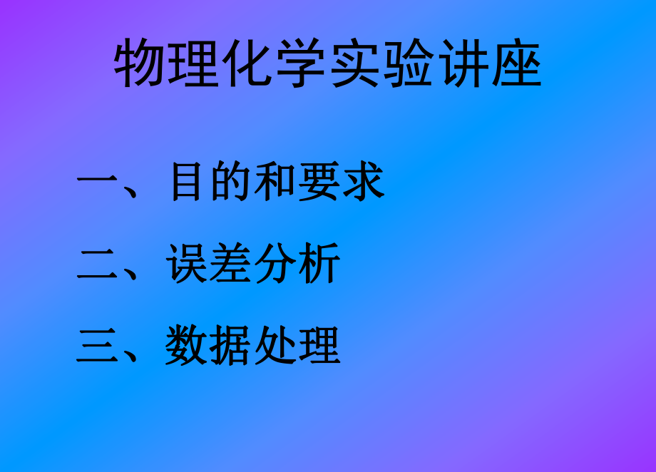 物理化学实验.ppt.ppt_第1页