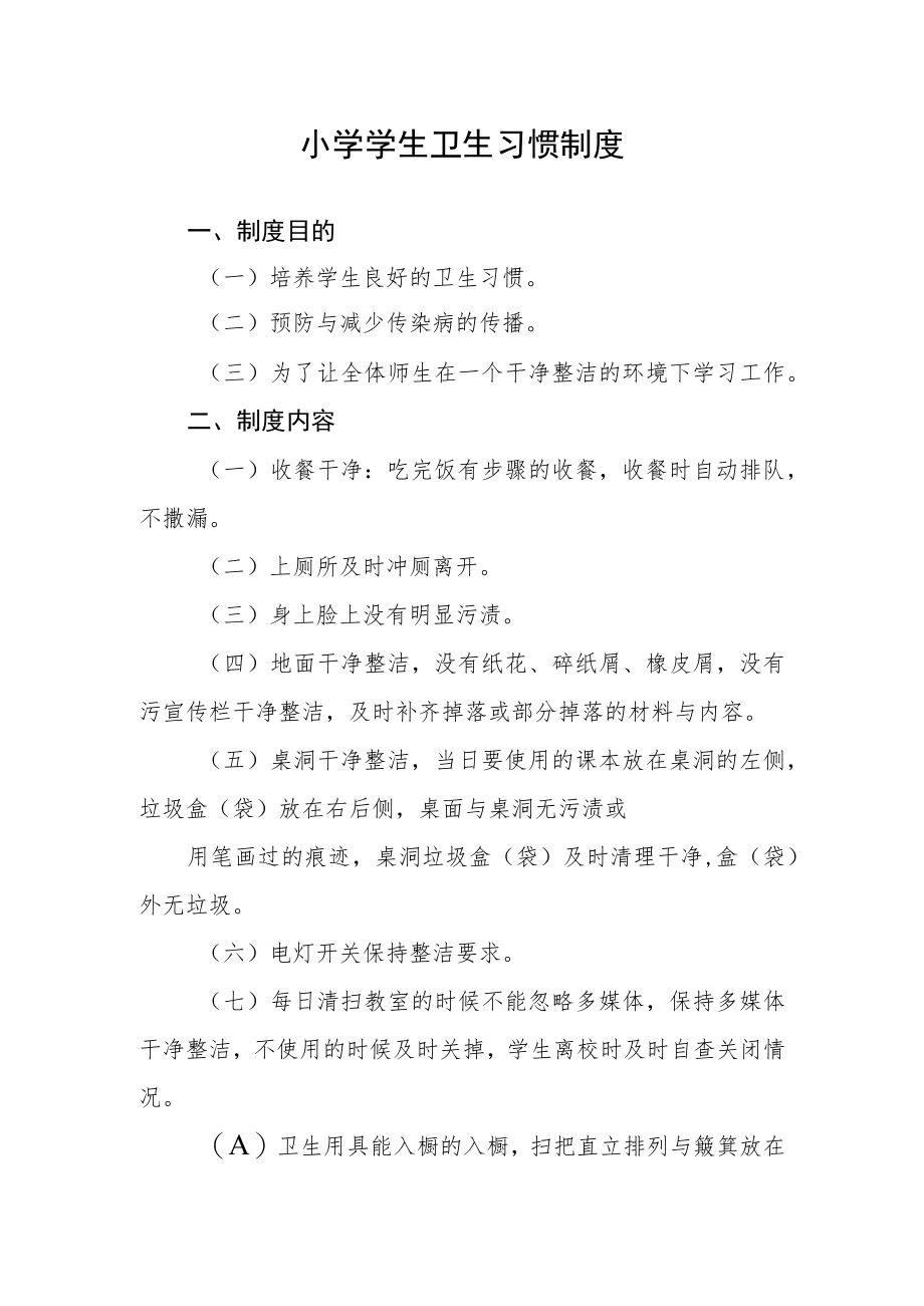 小学学生卫生习惯制度.docx_第1页