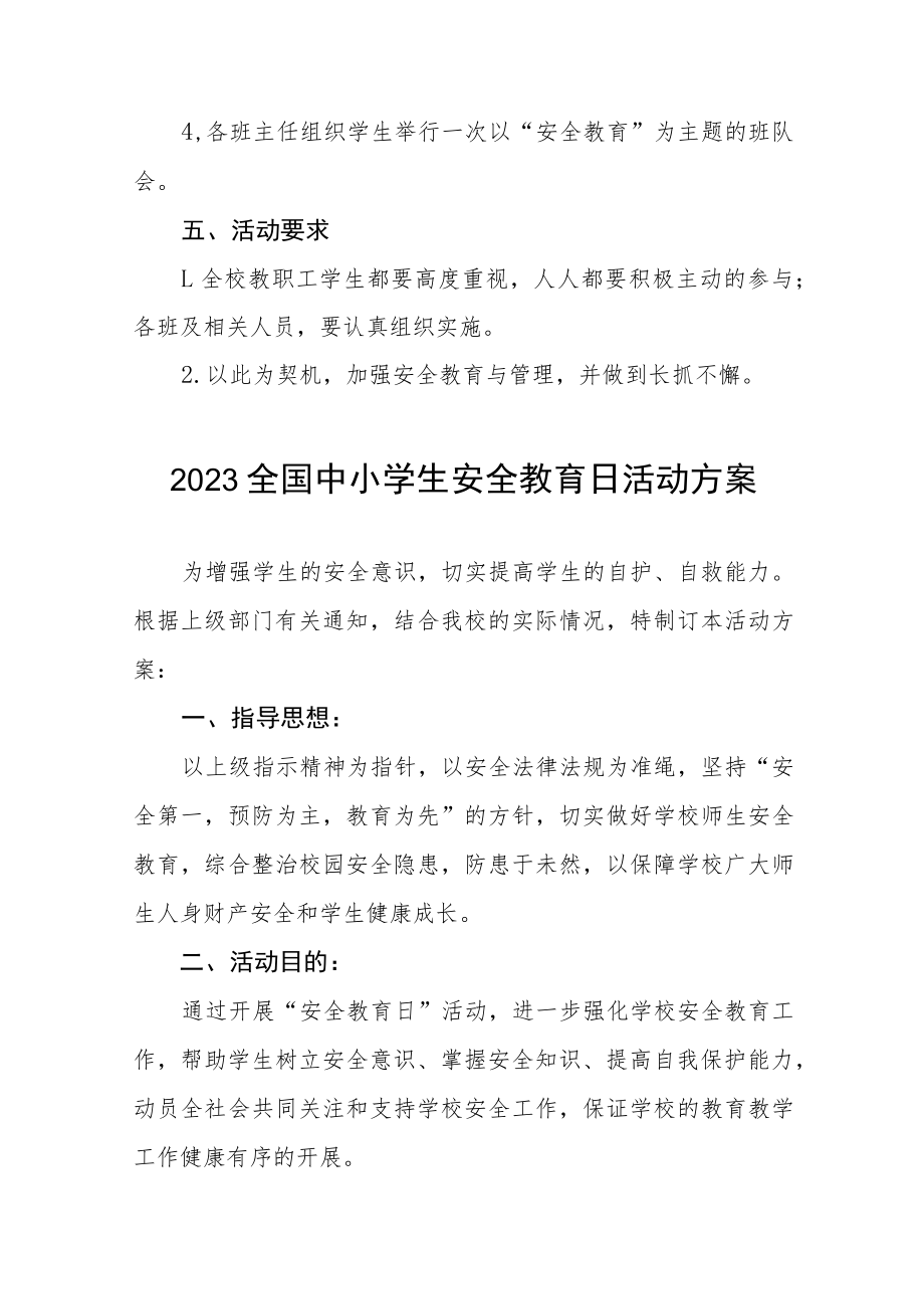 实验小学2023年安全教育日活动方案四篇.docx_第2页