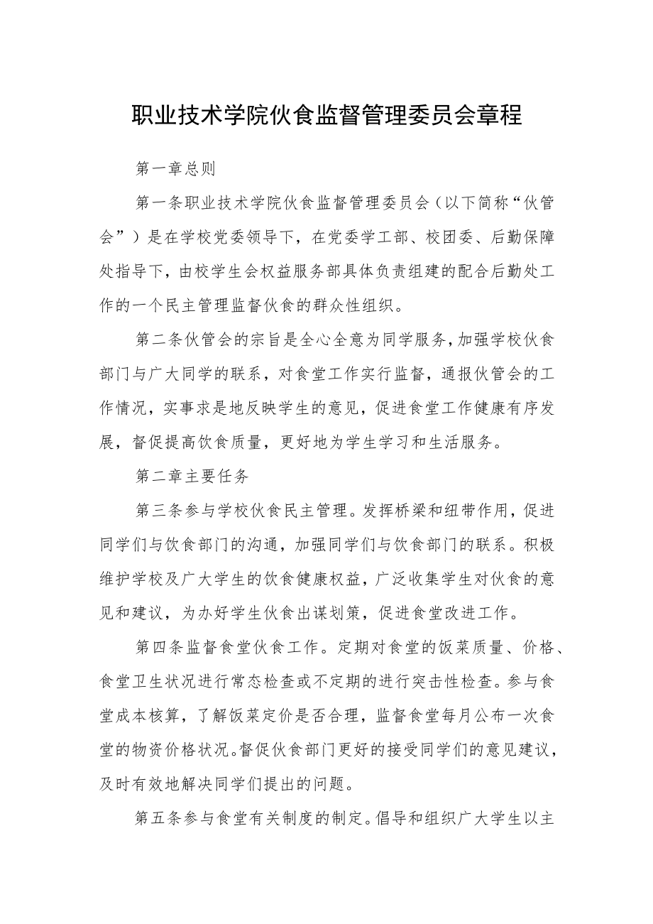 职业技术学院伙食监督管理委员会章程.docx_第1页