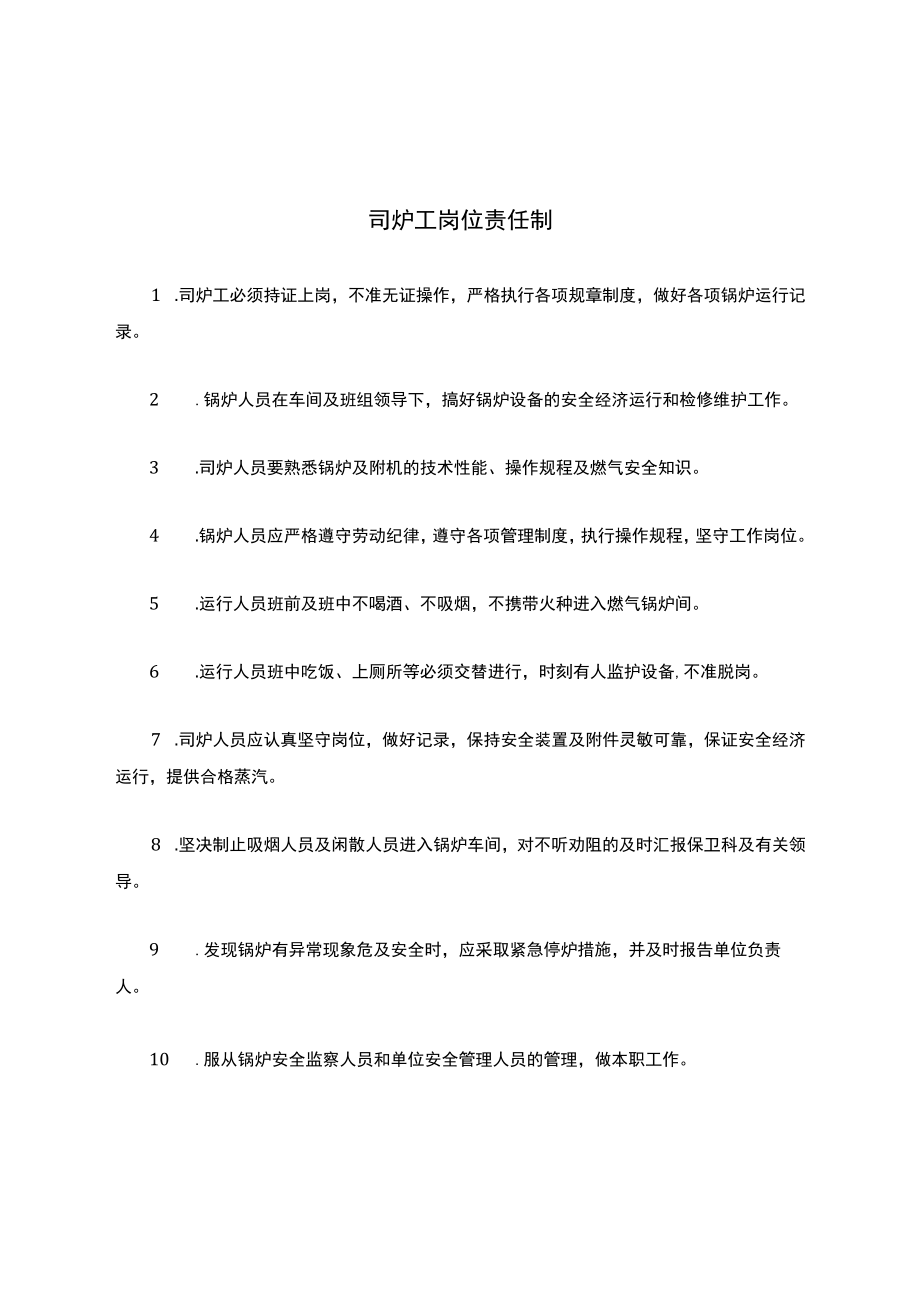 燃气司炉工岗位责任制.docx_第1页