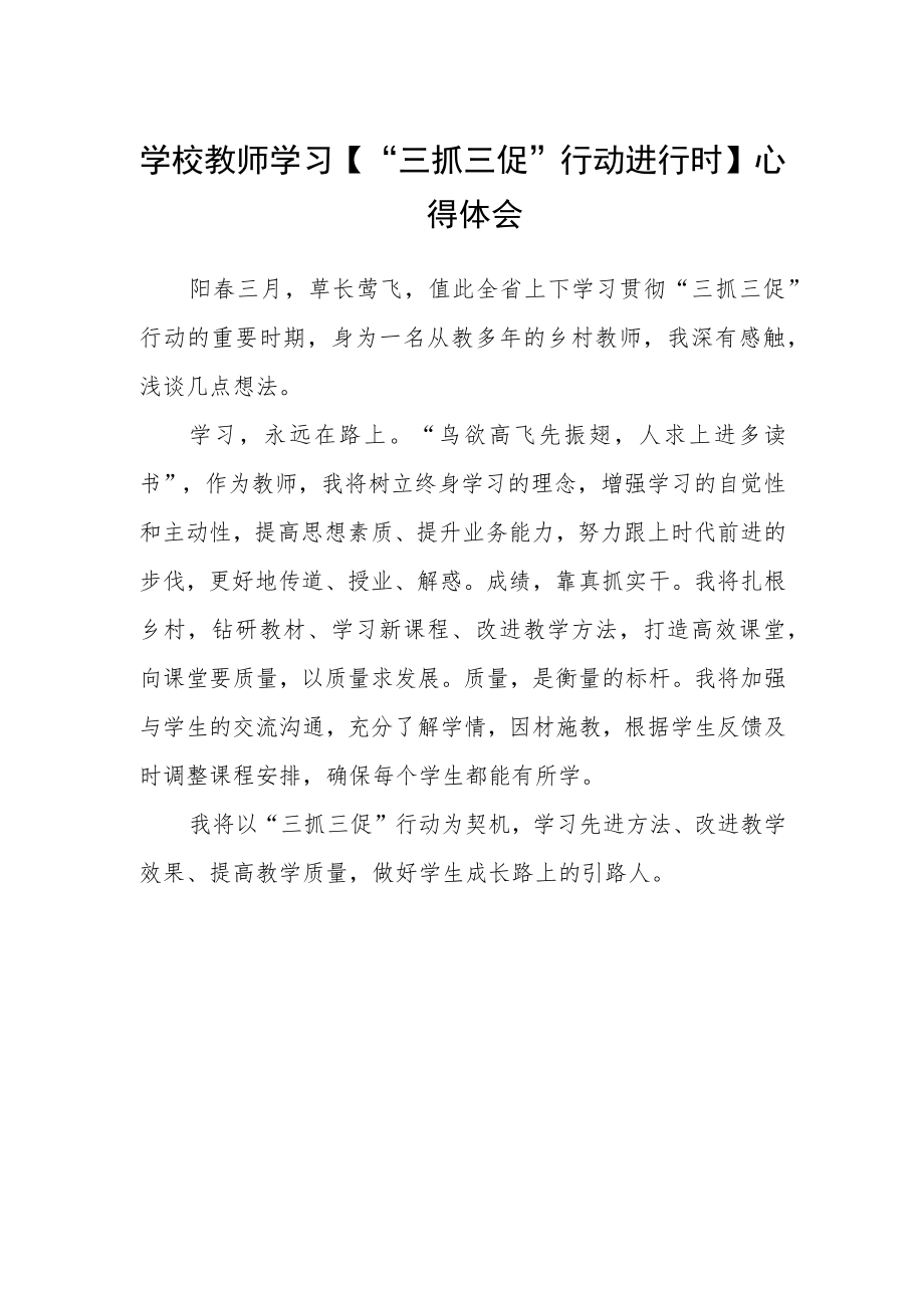 学校教师学习【“三抓三促”行动进行时】心得体会.docx_第1页