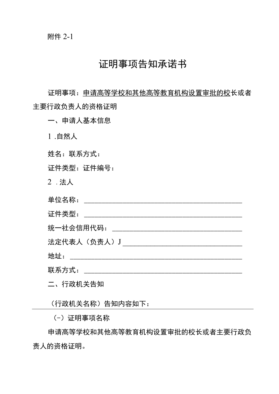 校长或者主要行政负责人的资格证明事项告知承诺书—高等学校和其他高等教育机构设置审批.docx_第1页