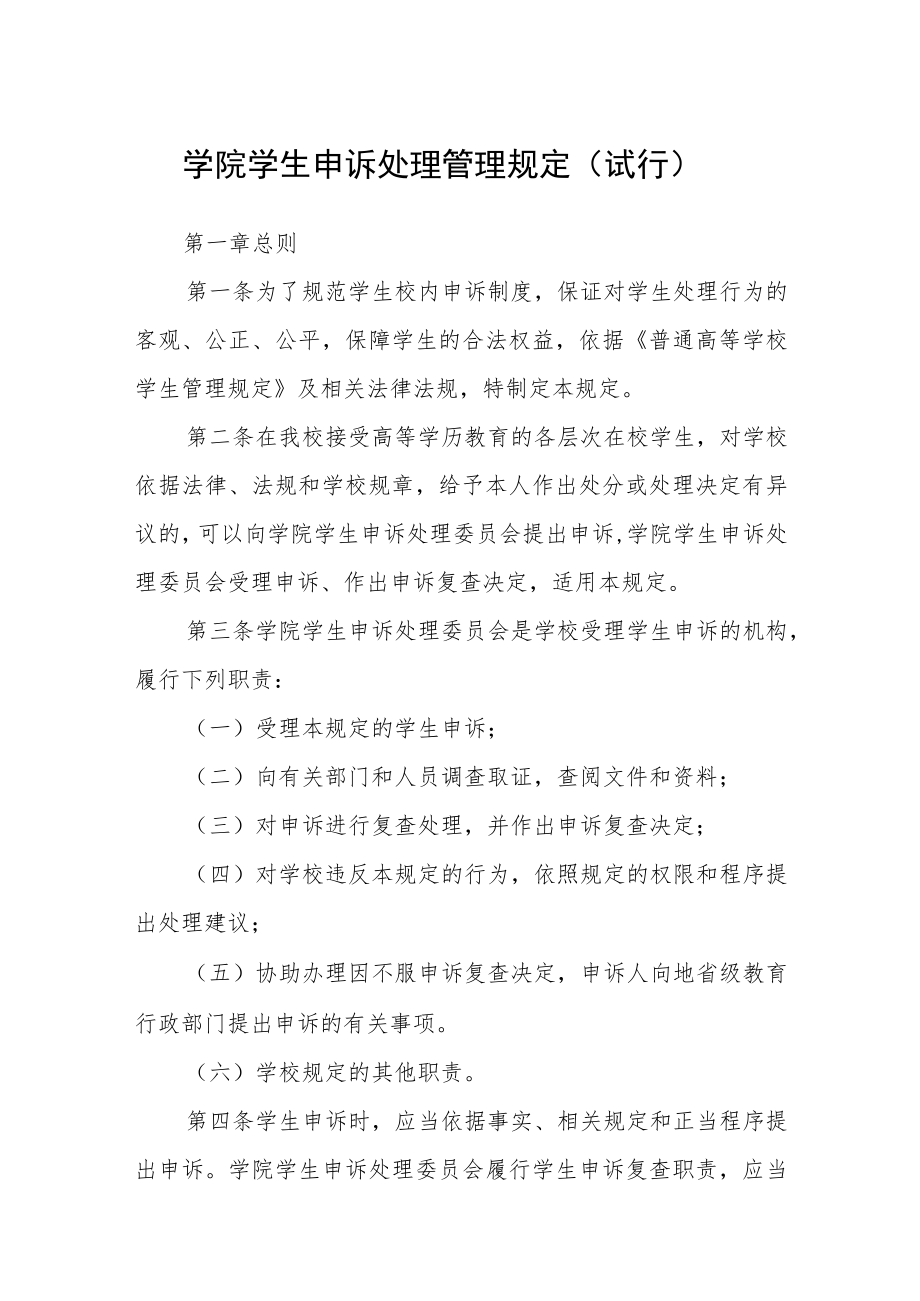 学院学生申诉处理管理规定（试行）.docx_第1页