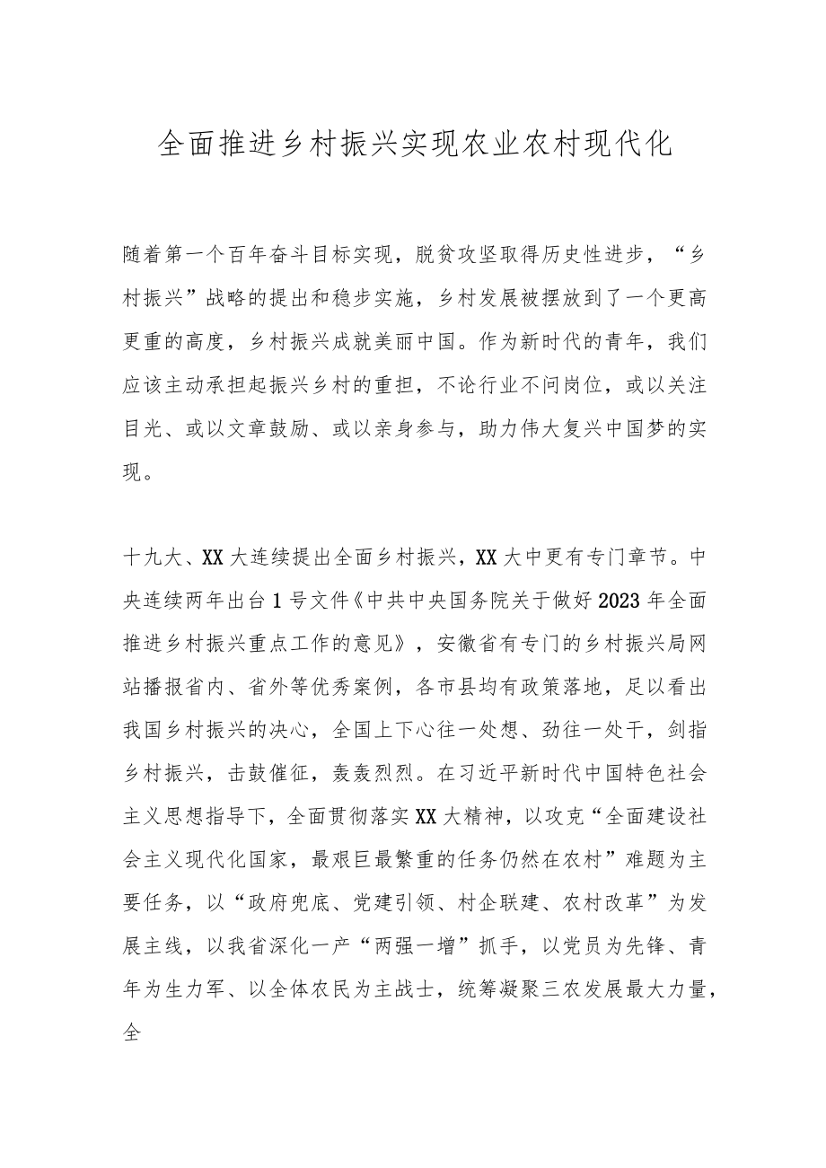 全面推进乡村振兴实现农业农村现代化.docx_第1页