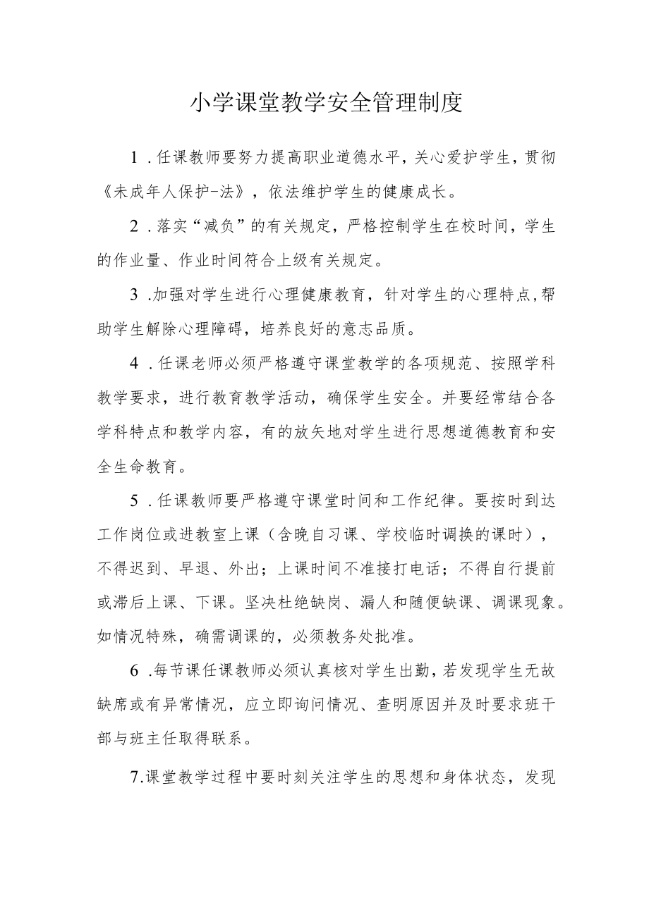 小学课堂教学安全管理制度.docx_第1页