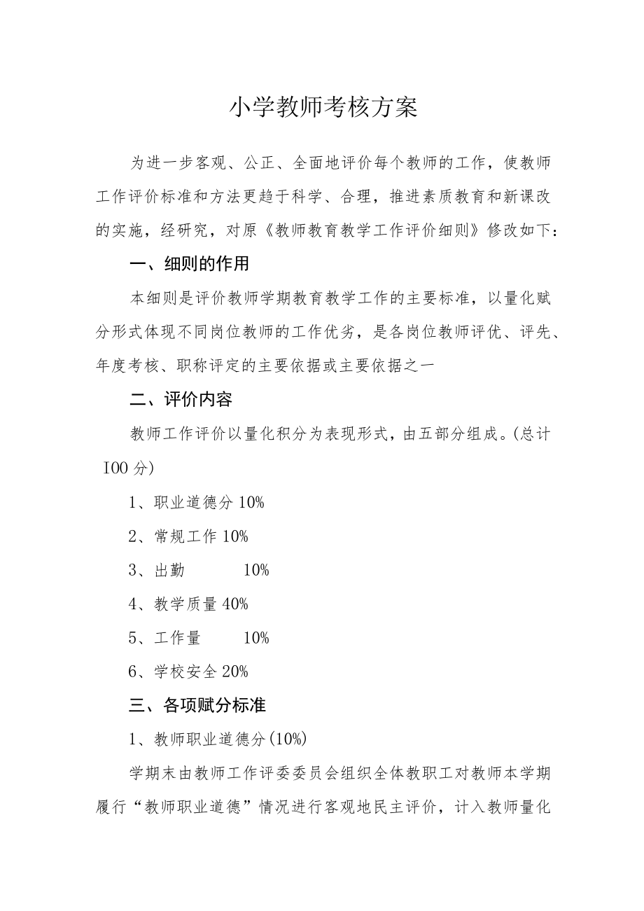 小学教师考核方案.docx_第1页