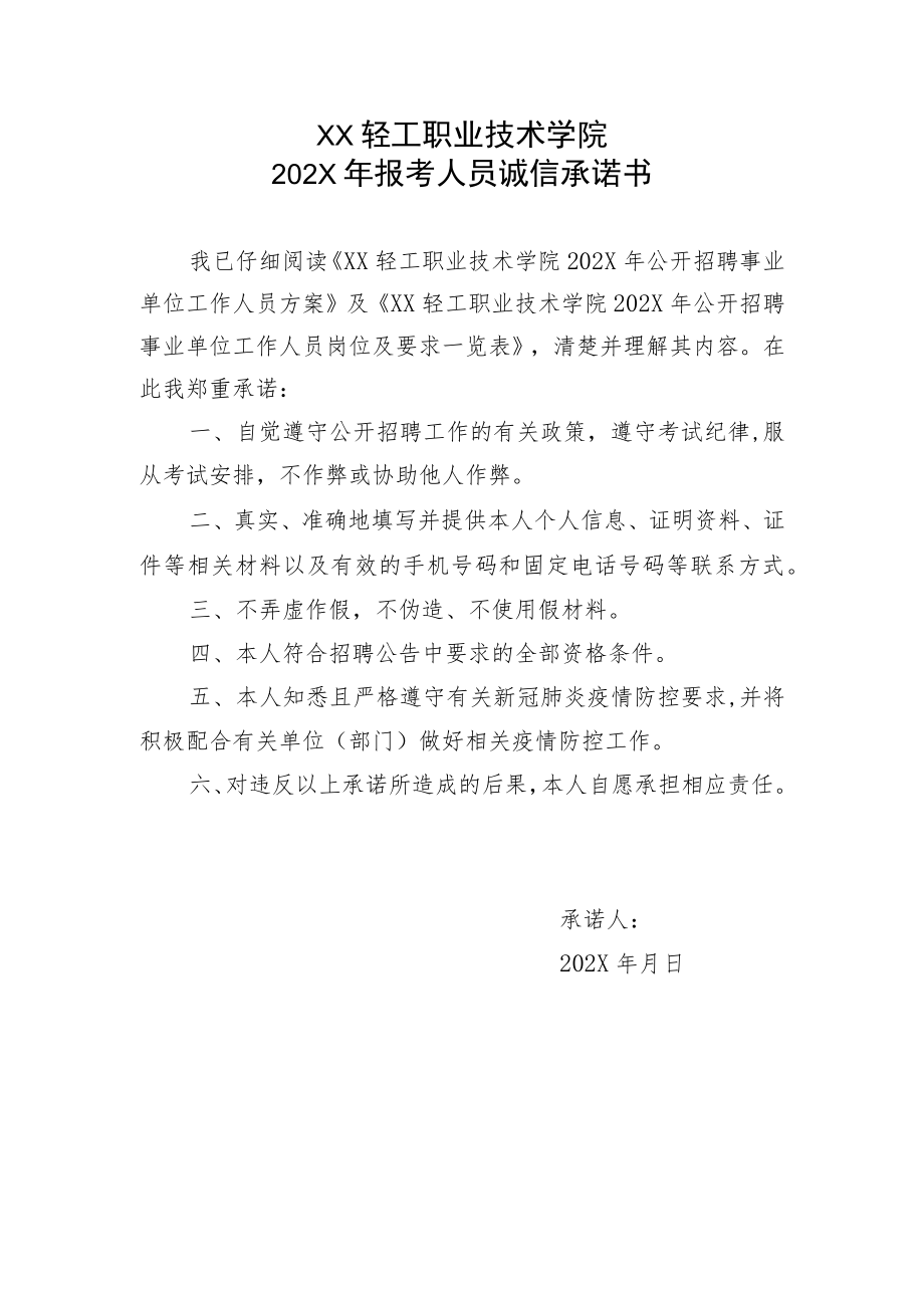 XX轻工职业技术学院202X年报考人员诚信承诺书.docx_第1页